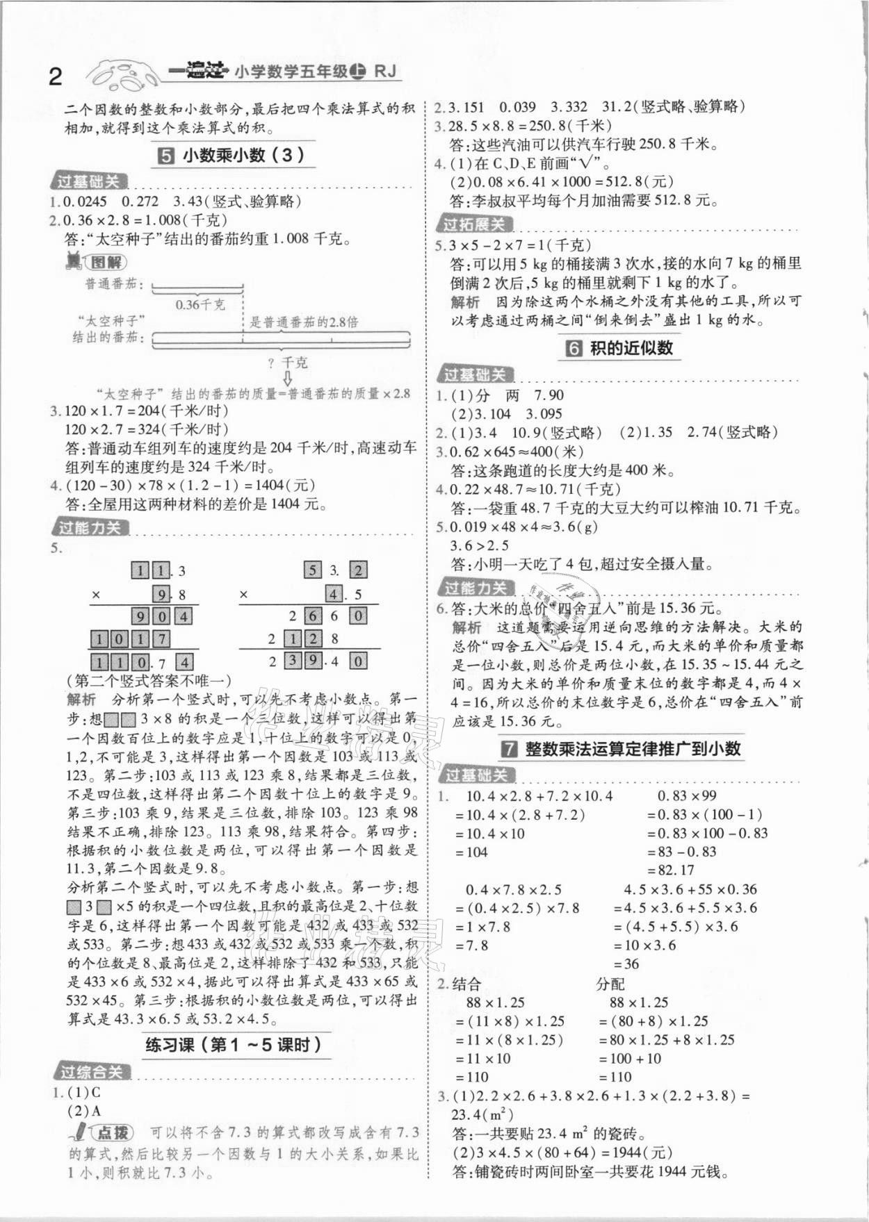 2021年一遍過五年級(jí)數(shù)學(xué)上冊人教版河南專版 參考答案第2頁