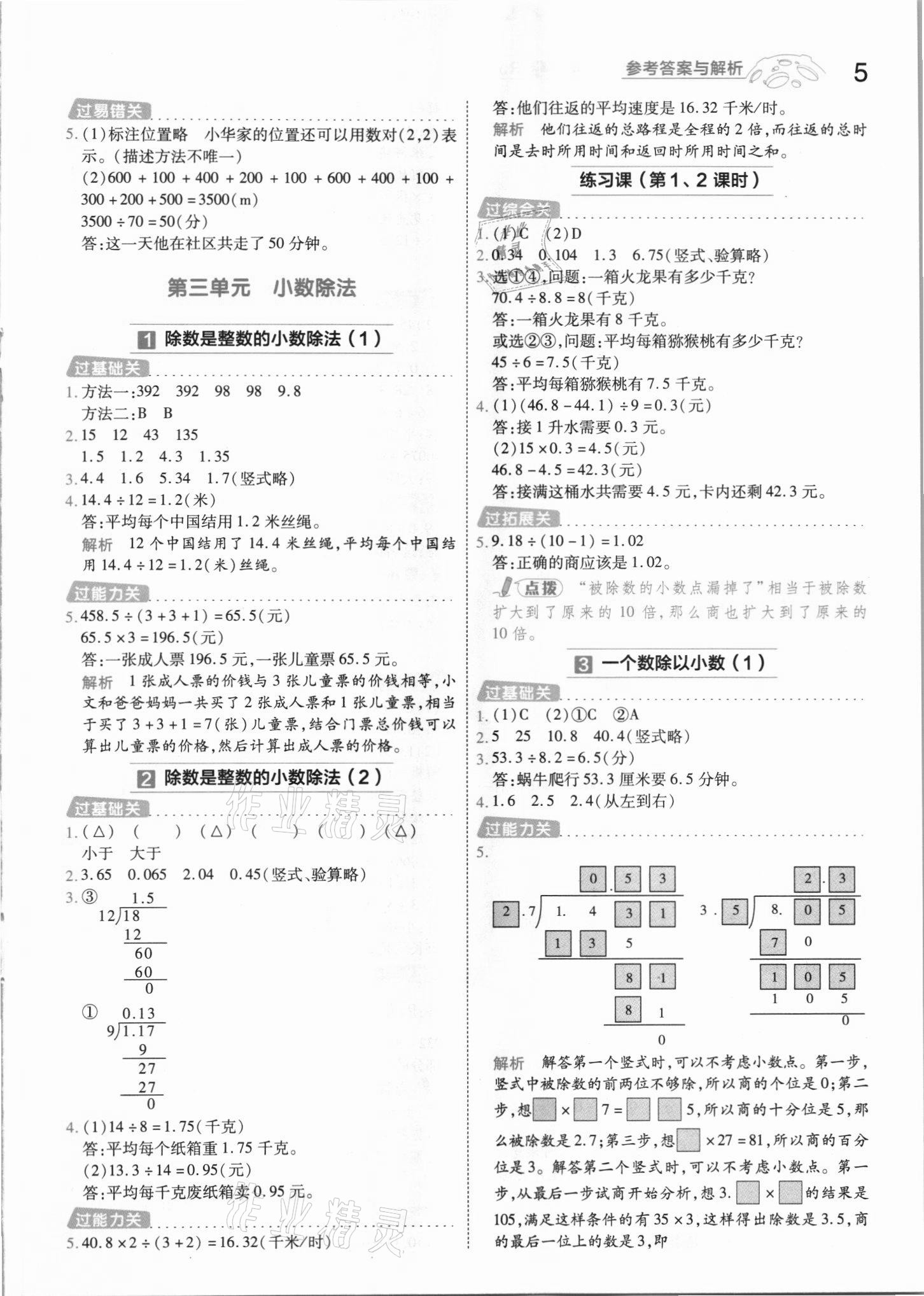 2021年一遍過五年級(jí)數(shù)學(xué)上冊(cè)人教版河南專版 參考答案第5頁