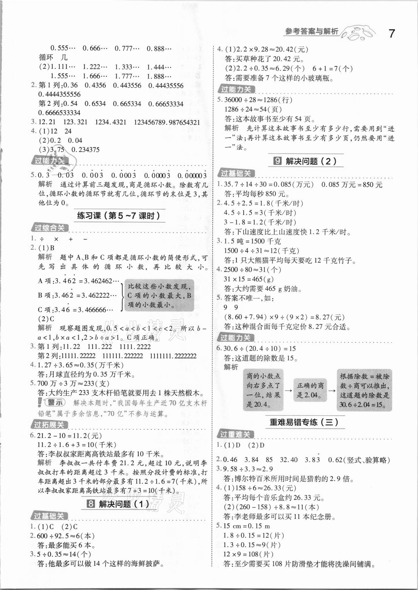 2021年一遍過五年級數(shù)學上冊人教版河南專版 參考答案第7頁