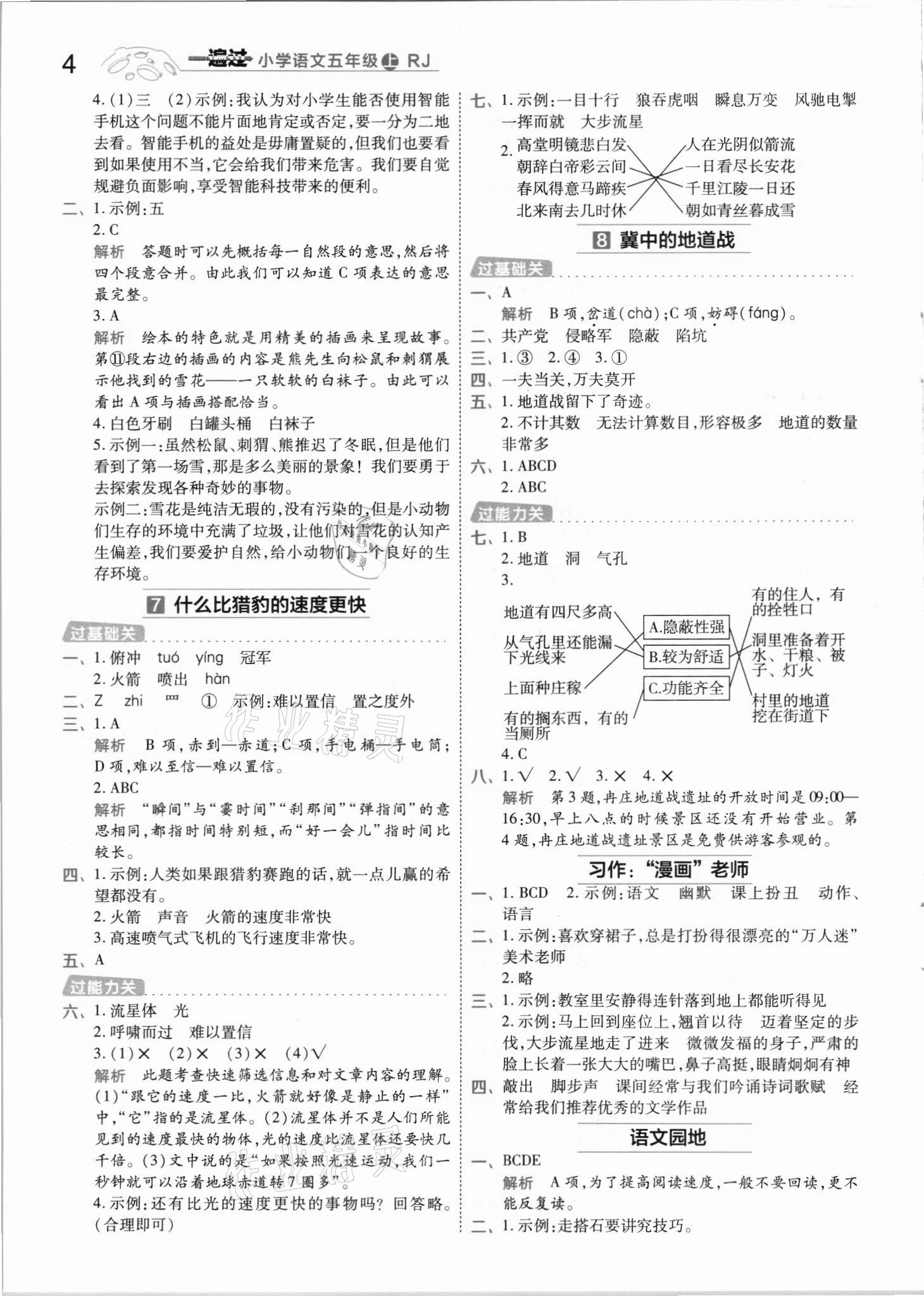 2021年一遍過(guò)五年級(jí)語(yǔ)文上冊(cè)人教版河南專(zhuān)版 參考答案第4頁(yè)