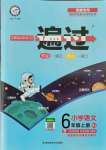 2021年一遍過六年級語文上冊人教版河南專版