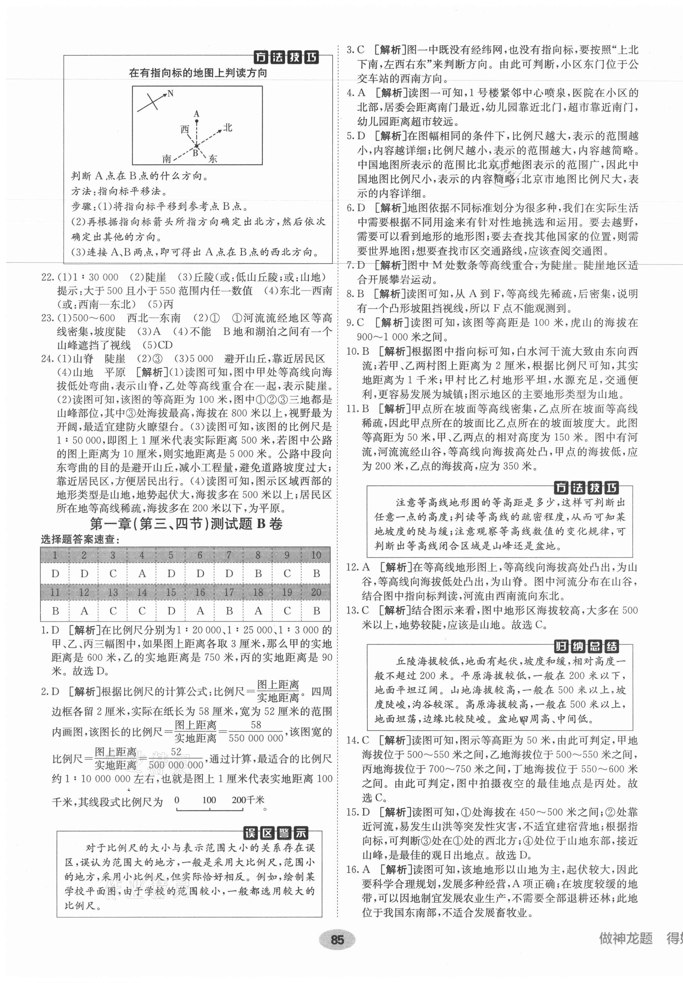 2021年海淀单元测试AB卷七年级地理上册人教版 第5页