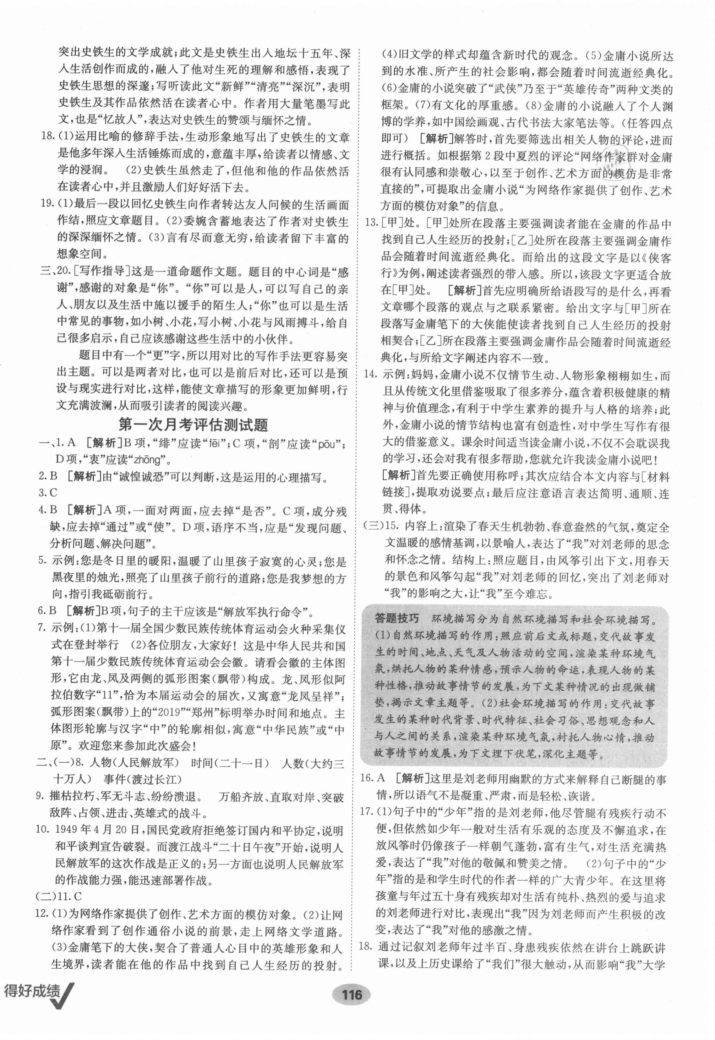 2021年海淀單元測(cè)試AB卷八年級(jí)語文上冊(cè)人教版 第4頁