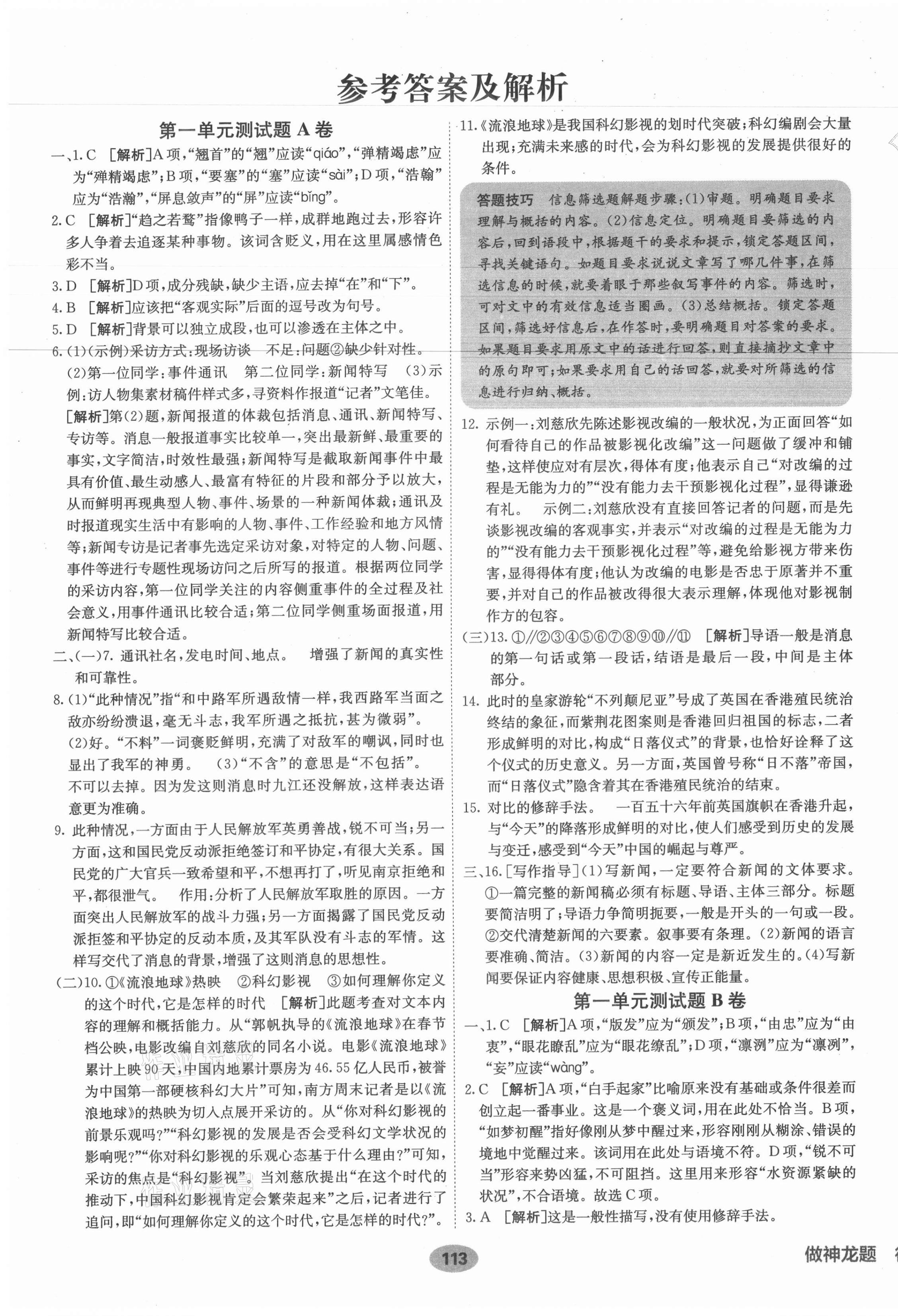 2021年海淀單元測(cè)試AB卷八年級(jí)語文上冊(cè)人教版 第1頁(yè)