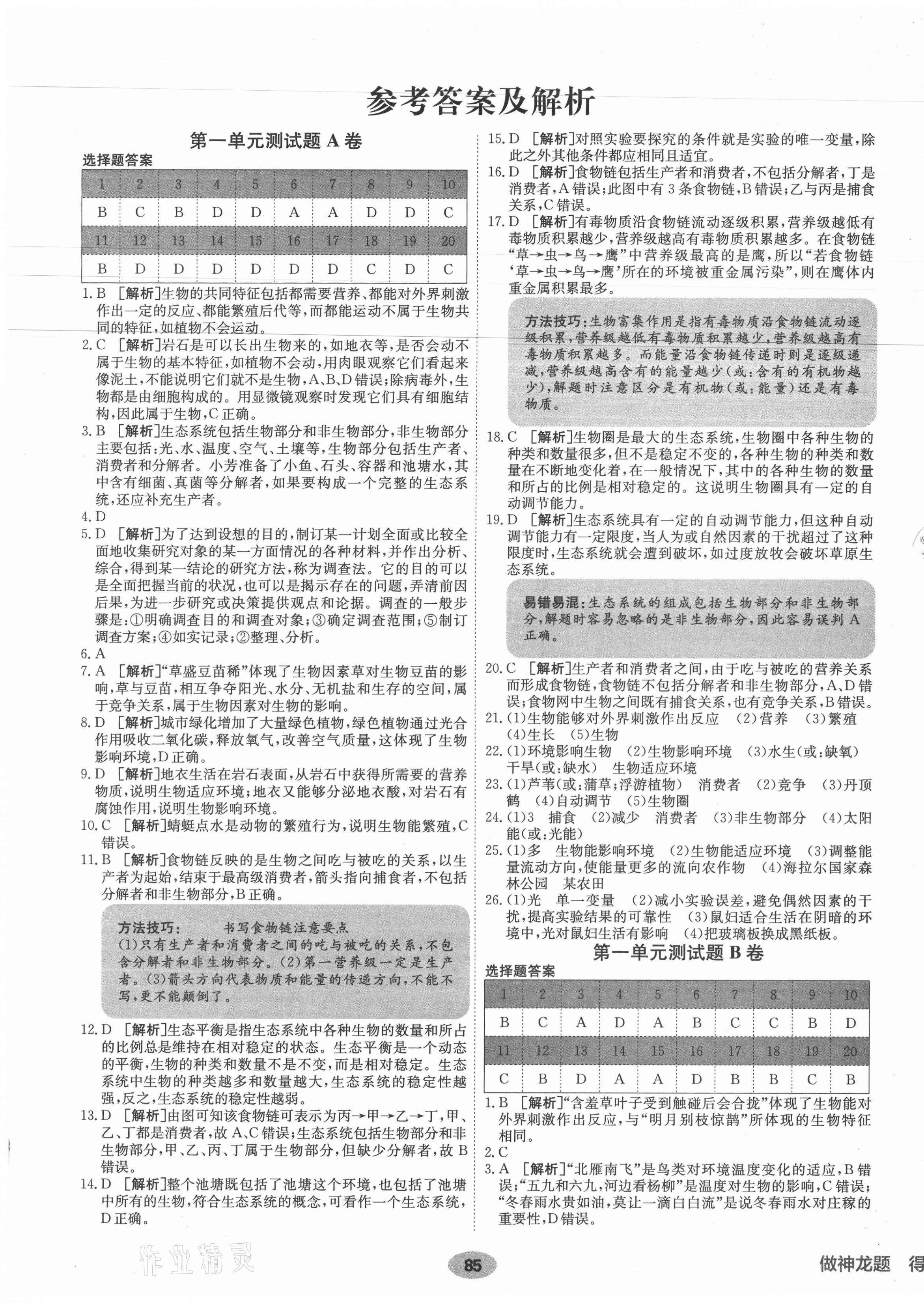 2021年海淀單元測試AB卷七年級生物上冊人教版 第1頁