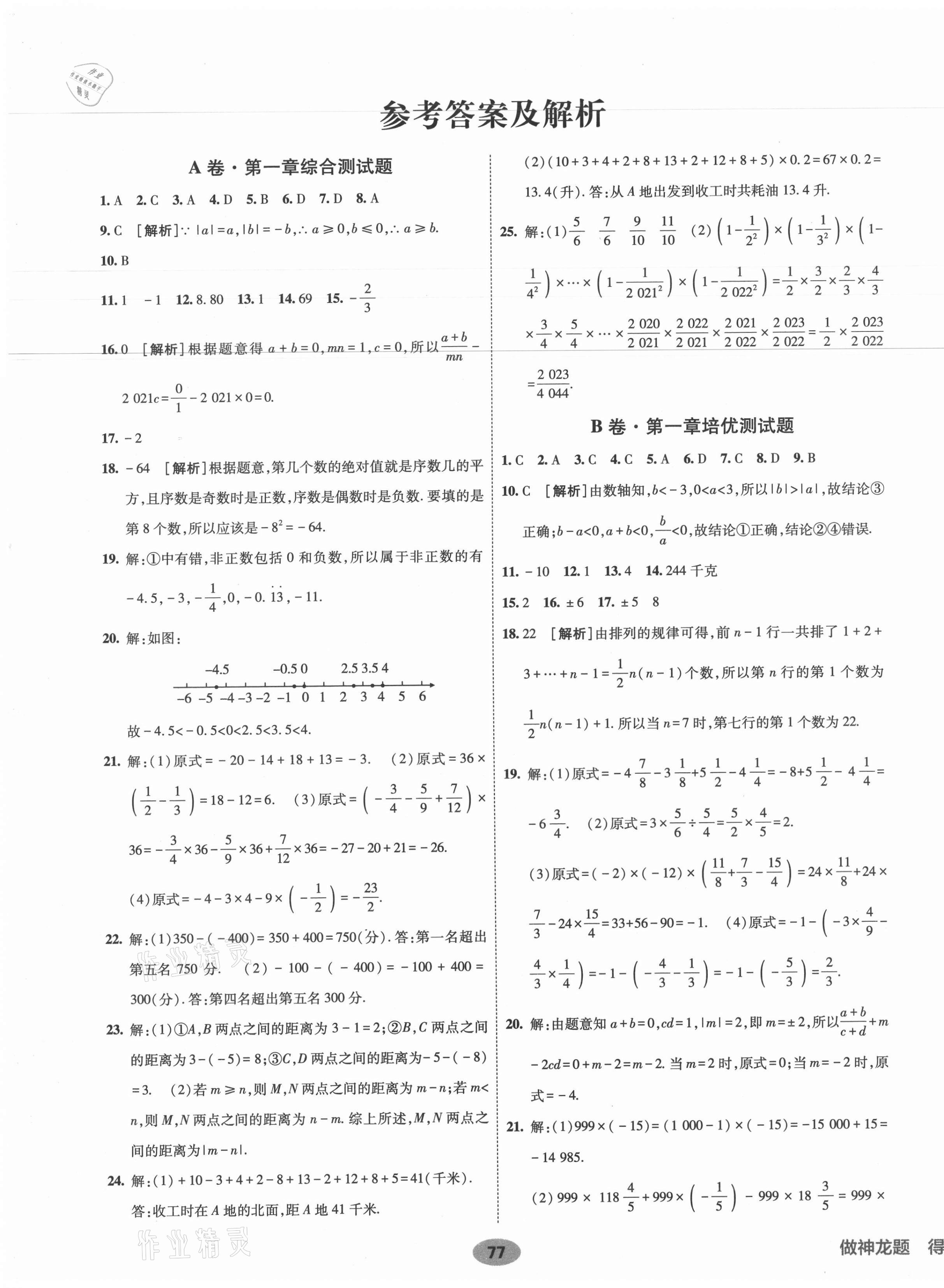 2021年海淀單元測(cè)試AB卷七年級(jí)數(shù)學(xué)上冊(cè)人教版 第1頁