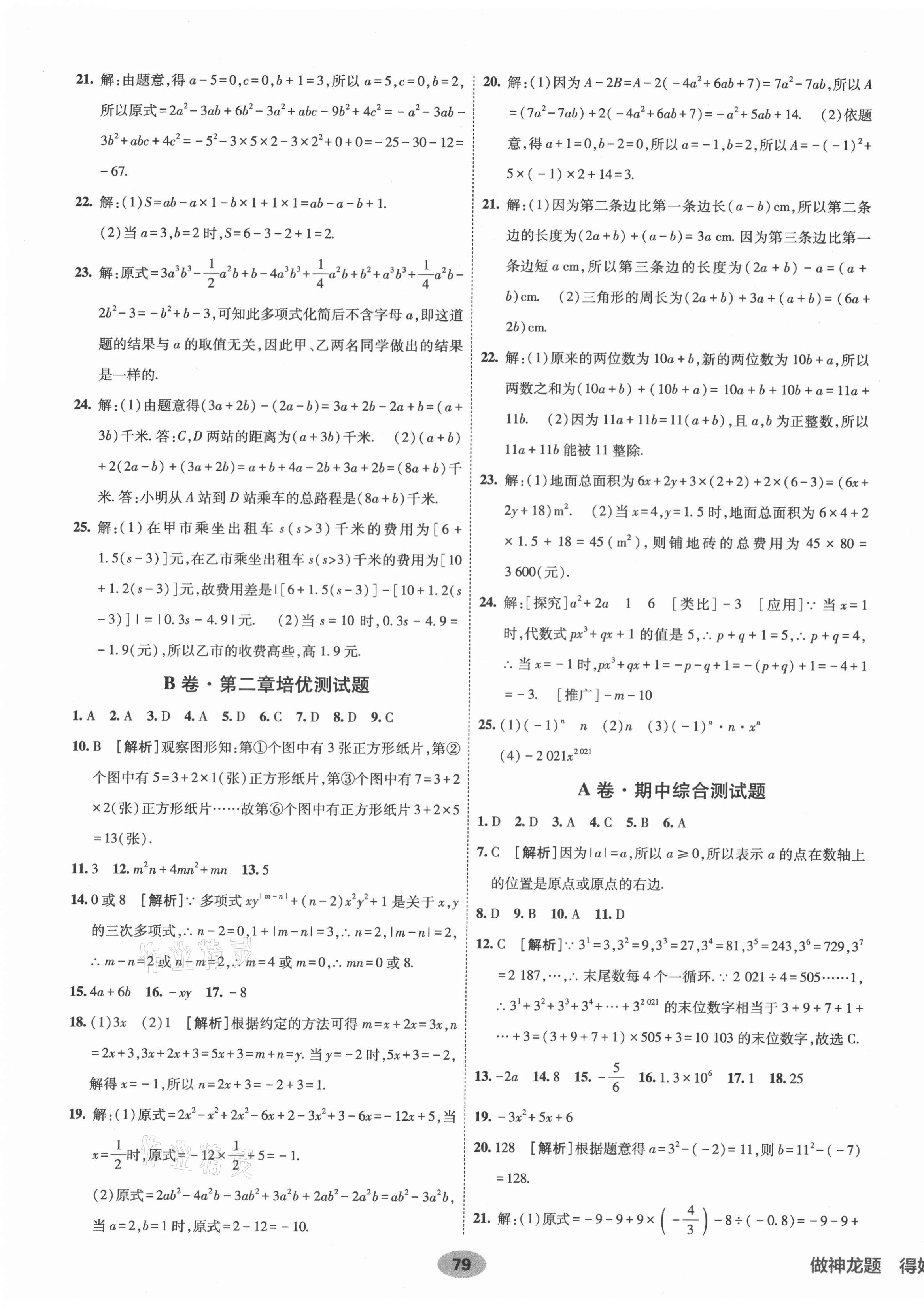 2021年海淀单元测试AB卷七年级数学上册人教版 第3页