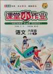 2021年課堂小作業(yè)六年級(jí)語(yǔ)文上冊(cè)人教版