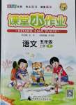 2021年課堂小作業(yè)五年級(jí)語(yǔ)文上冊(cè)人教版