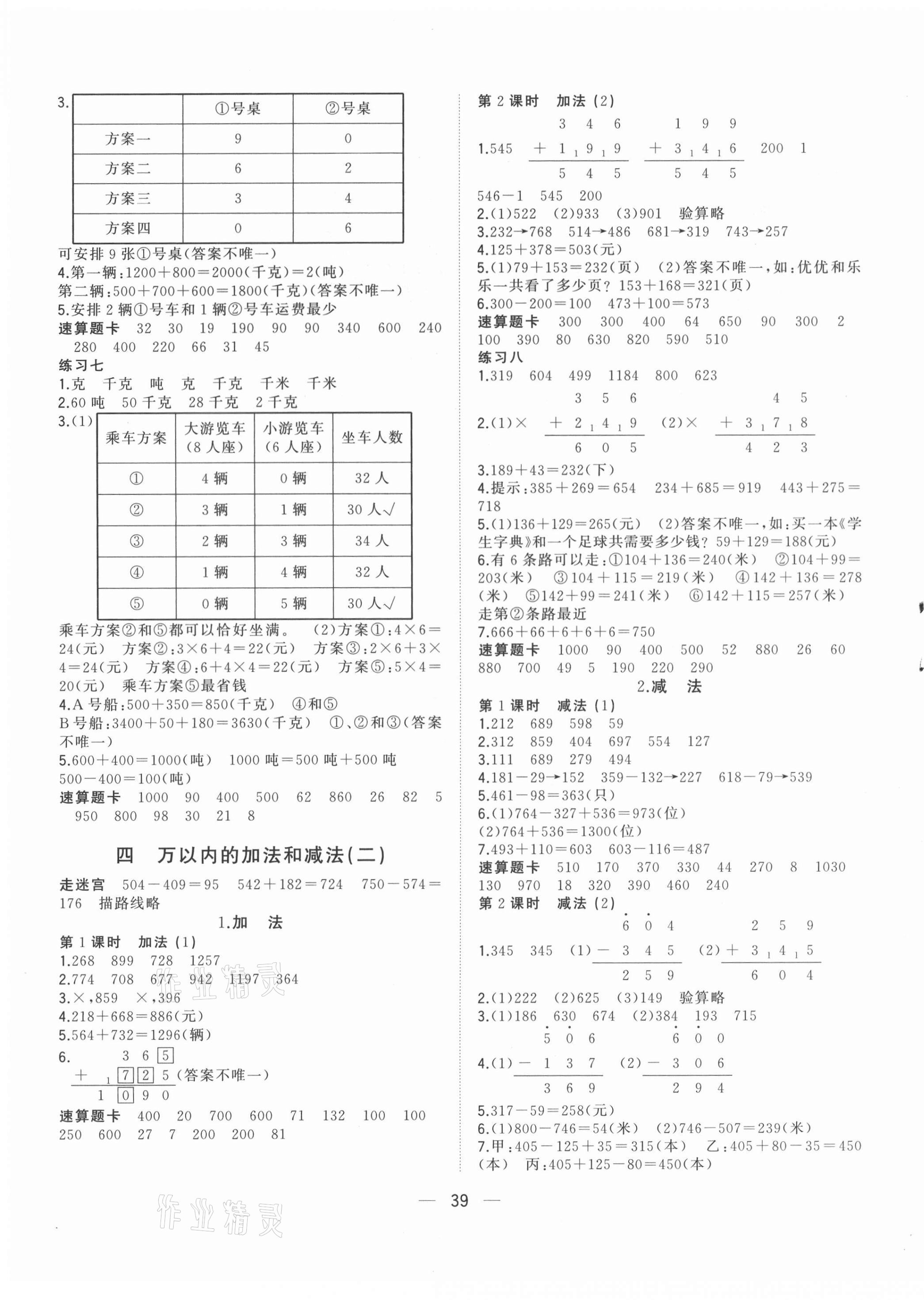 2021年課堂小作業(yè)三年級數(shù)學(xué)上冊人教版 參考答案第3頁