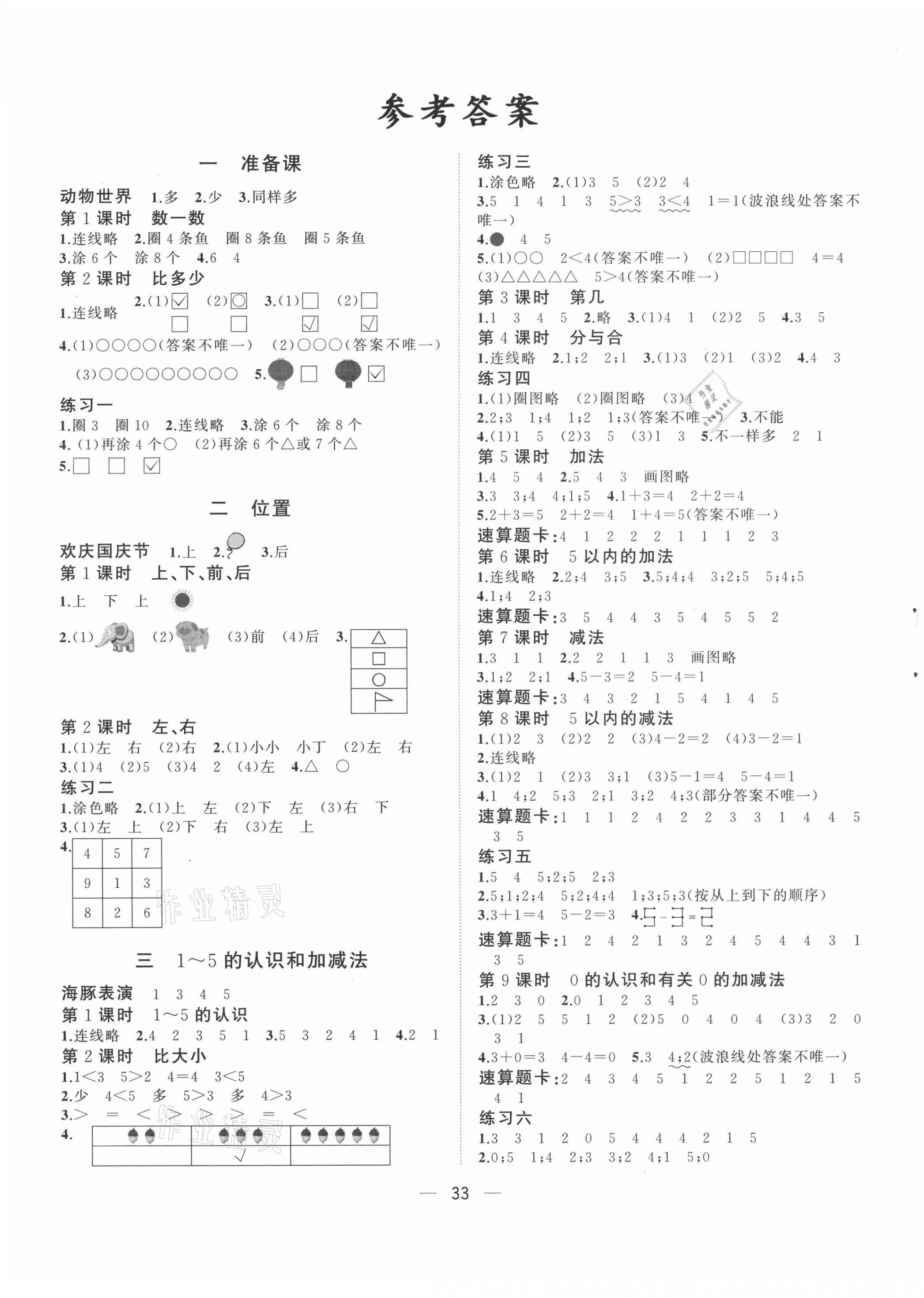 2021年課課優(yōu)課堂小作業(yè)一年級(jí)數(shù)學(xué)上冊(cè)人教版 第1頁(yè)