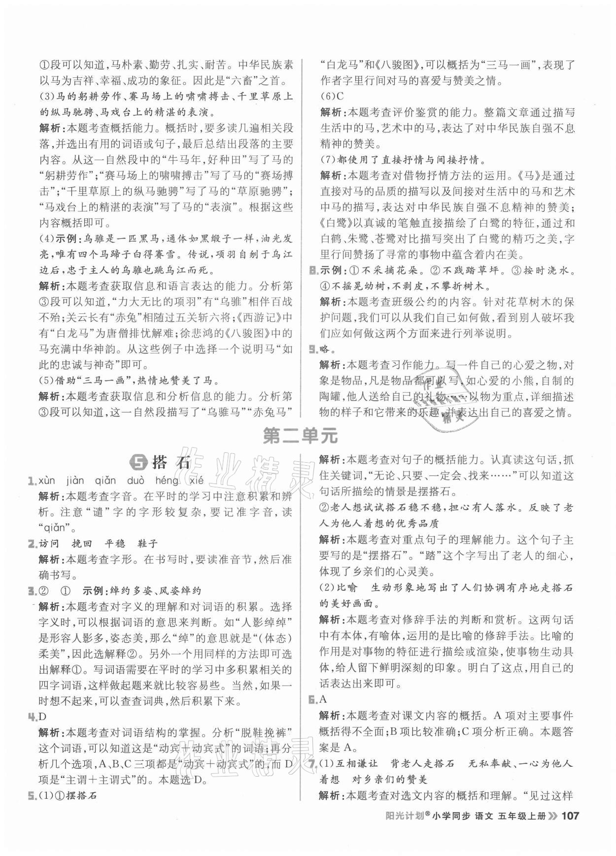 2021年陽光計(jì)劃小學(xué)同步五年級(jí)語文上冊(cè)人教版 第7頁