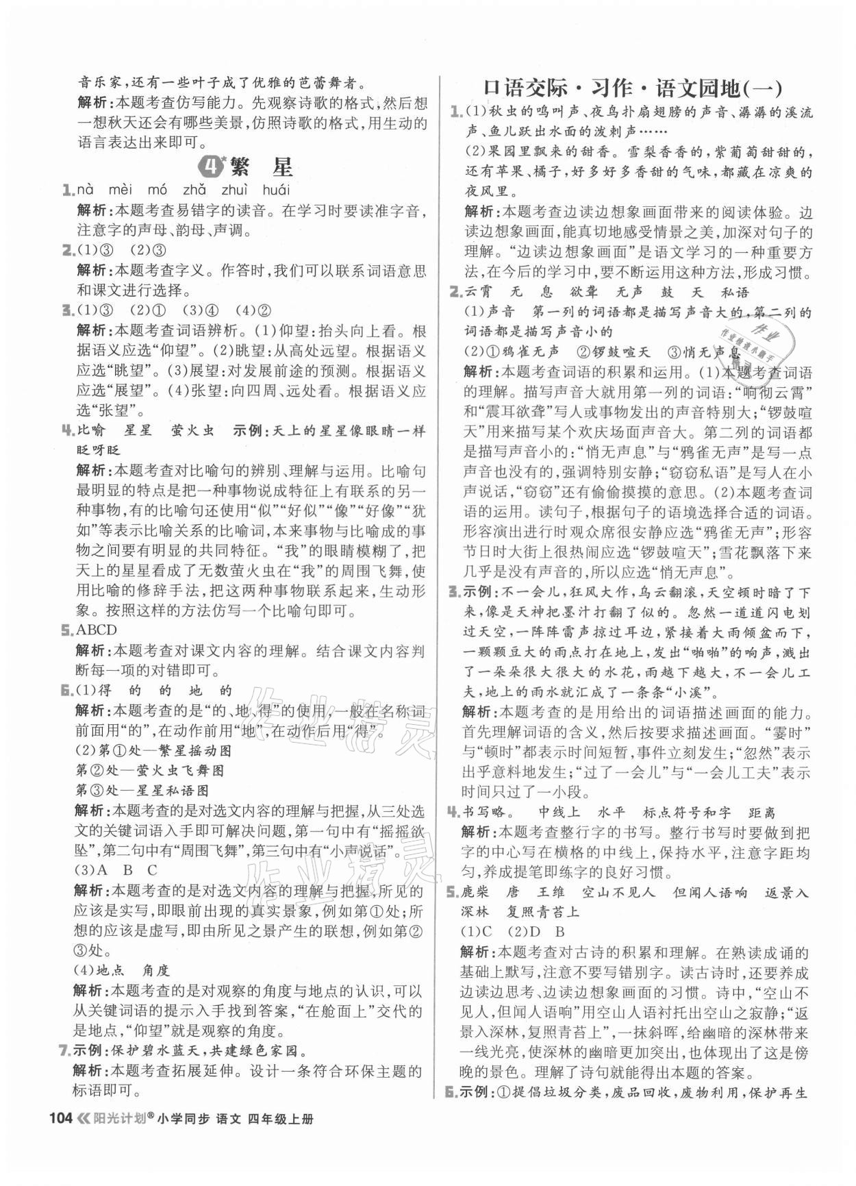 2021年陽(yáng)光計(jì)劃小學(xué)同步四年級(jí)語(yǔ)文上冊(cè)人教版 第4頁(yè)