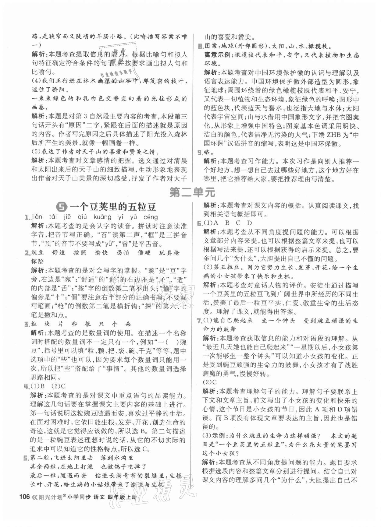 2021年陽(yáng)光計(jì)劃小學(xué)同步四年級(jí)語(yǔ)文上冊(cè)人教版 第6頁(yè)