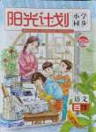 2021年陽光計劃小學(xué)同步四年級語文上冊人教版