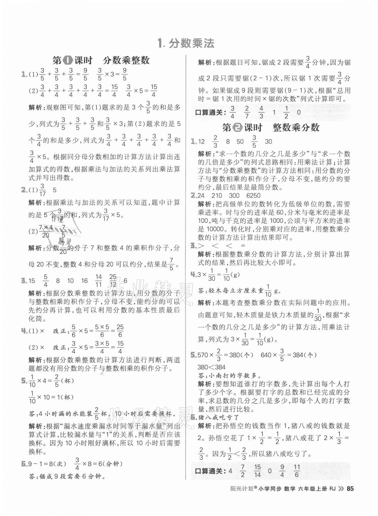 2021年陽光計劃小學(xué)同步六年級數(shù)學(xué)上冊人教版 參考答案第1頁