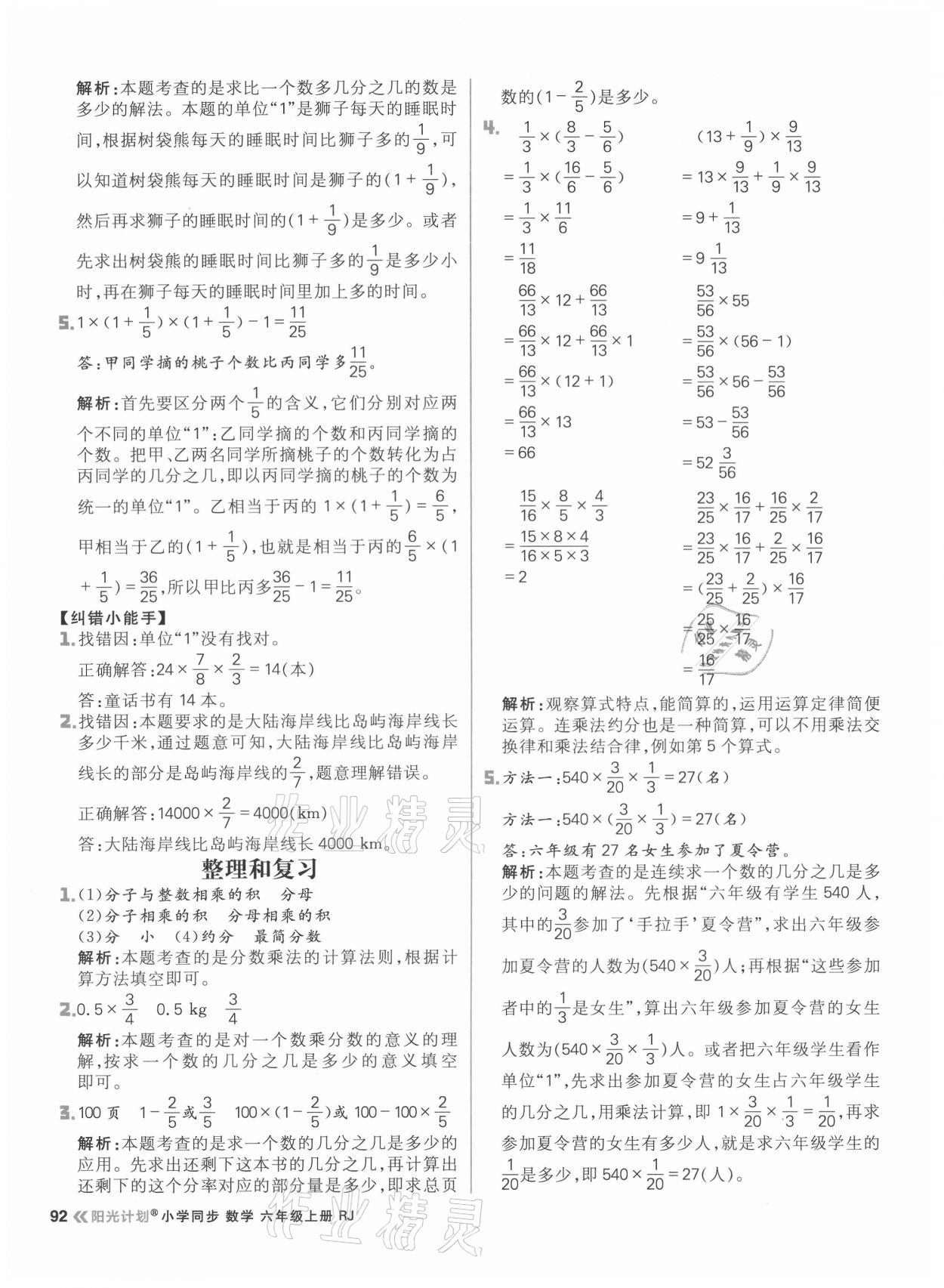 2021年陽光計(jì)劃小學(xué)同步六年級(jí)數(shù)學(xué)上冊(cè)人教版 參考答案第8頁