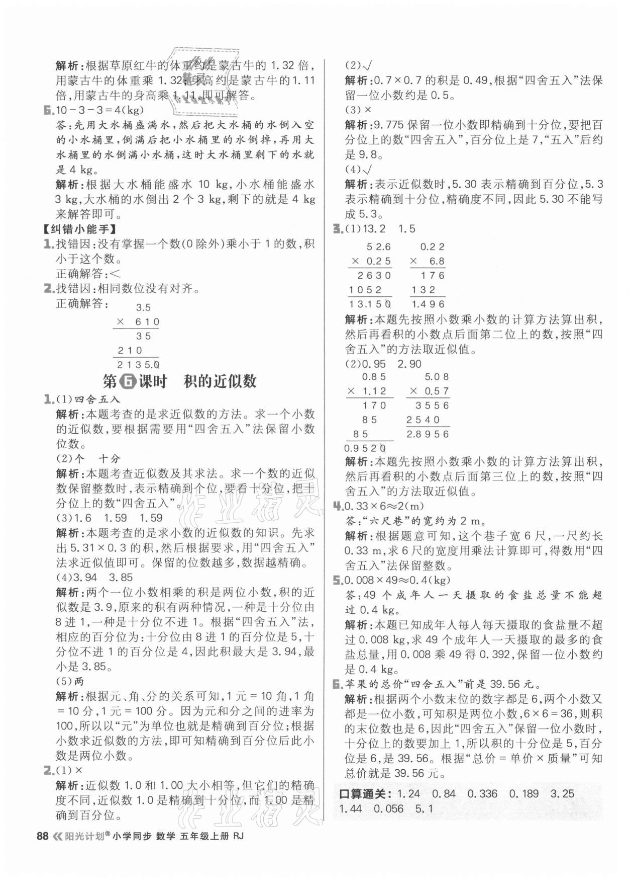 2021年陽光計劃小學(xué)同步五年級數(shù)學(xué)上冊人教版 參考答案第4頁