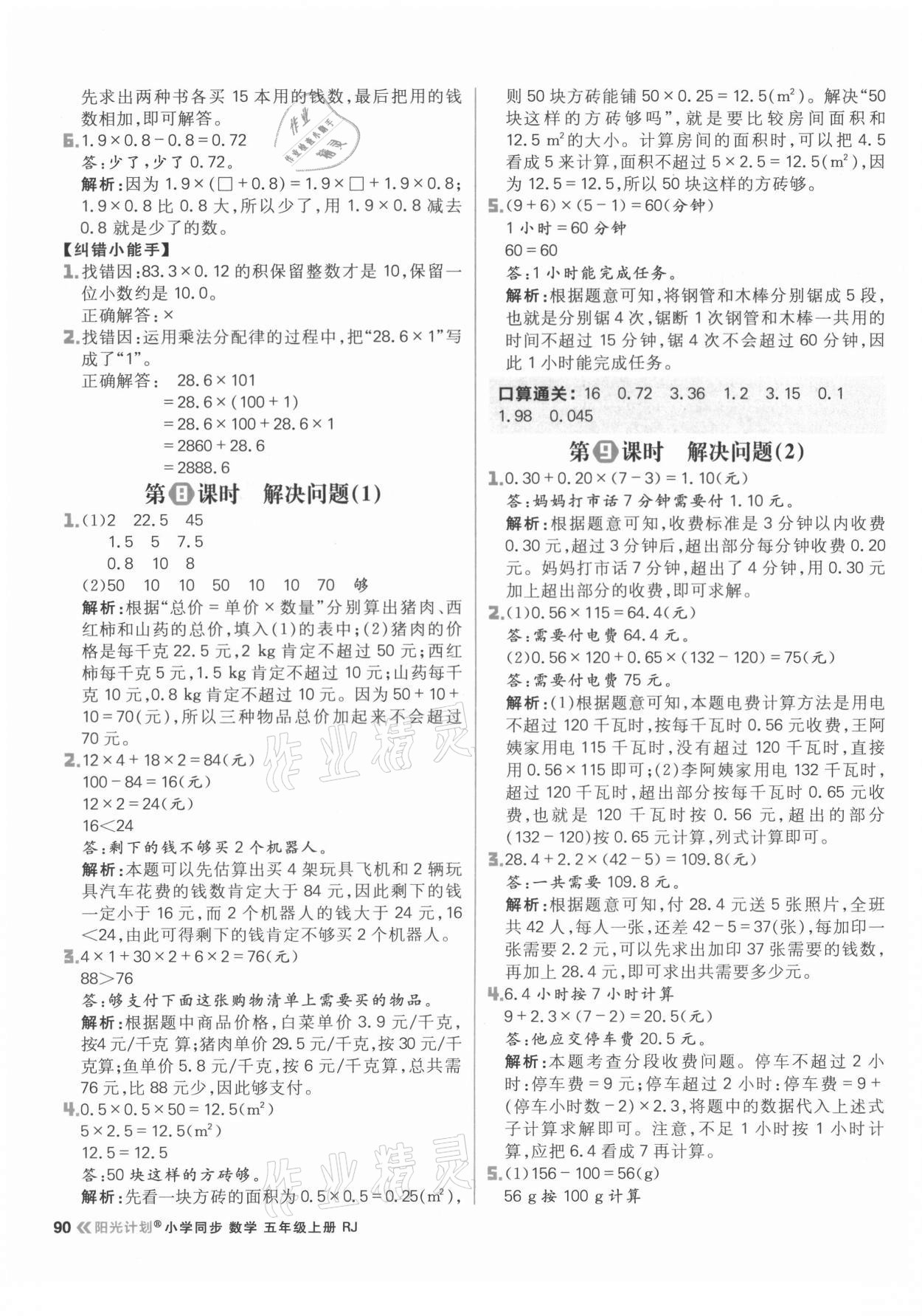 2021年陽光計劃小學(xué)同步五年級數(shù)學(xué)上冊人教版 參考答案第6頁