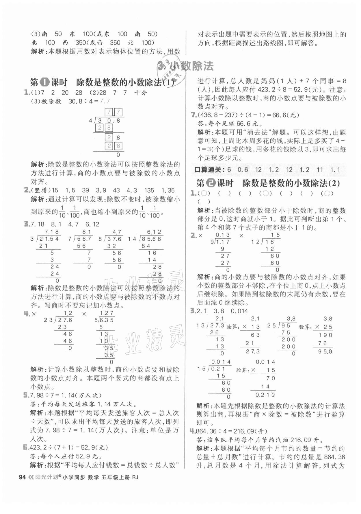 2021年陽光計(jì)劃小學(xué)同步五年級(jí)數(shù)學(xué)上冊(cè)人教版 參考答案第10頁