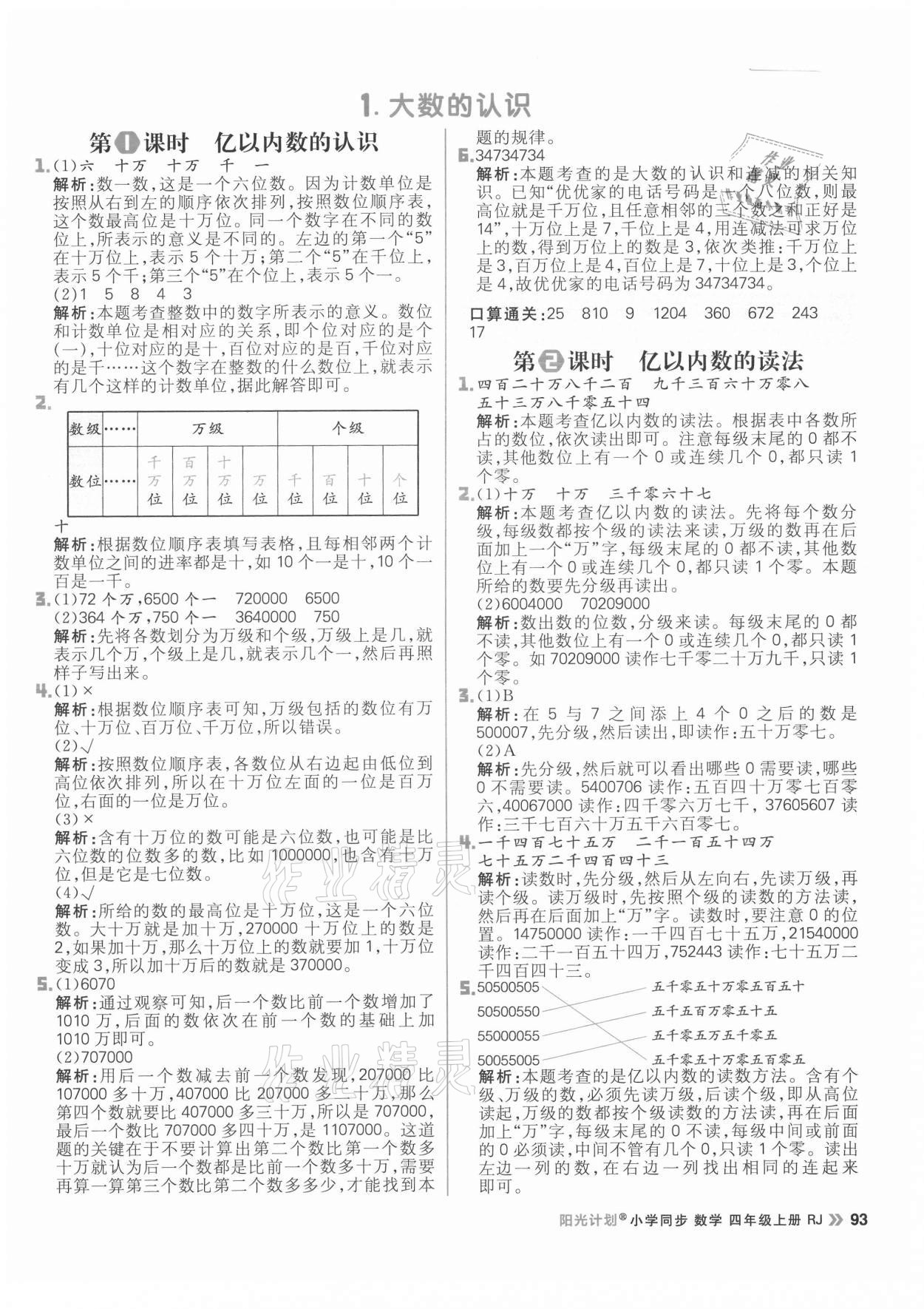 2021年陽(yáng)光計(jì)劃小學(xué)同步四年級(jí)數(shù)學(xué)上冊(cè)人教版 參考答案第1頁(yè)