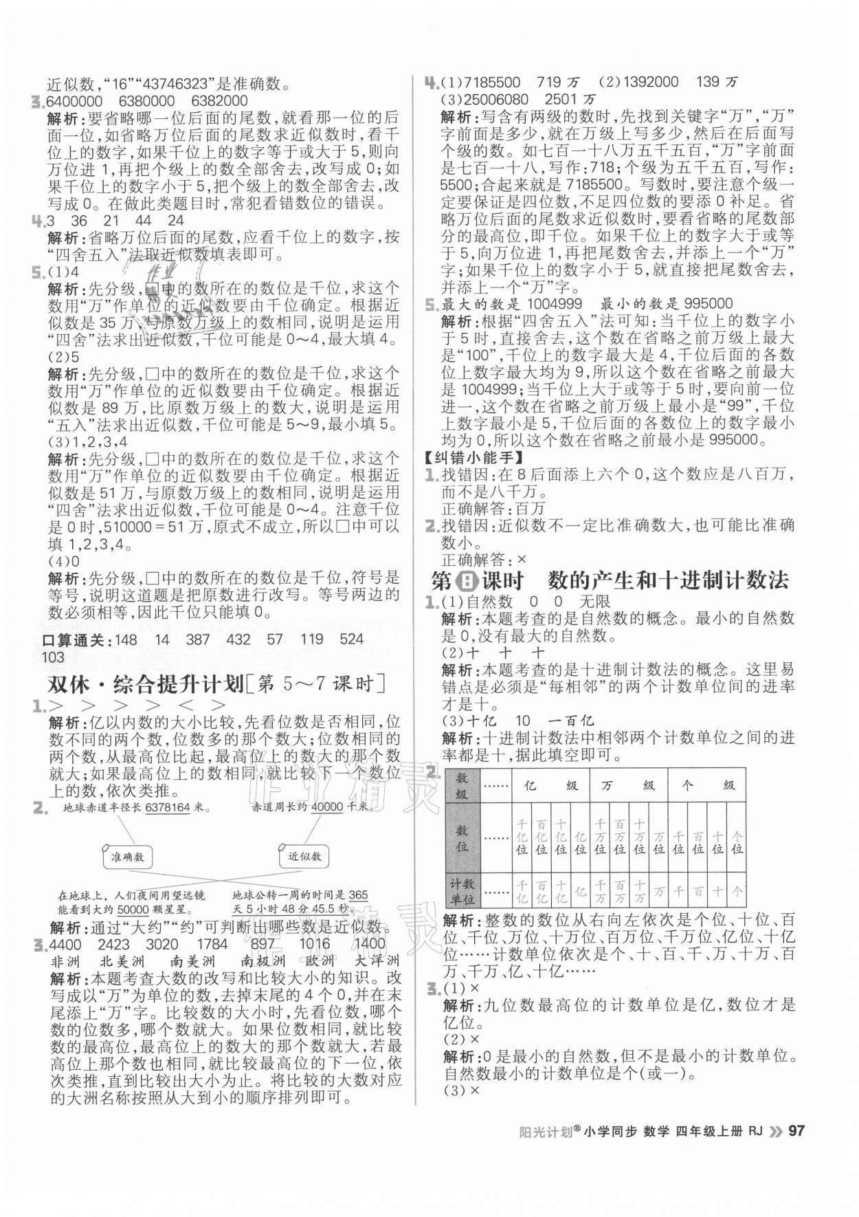 2021年陽光計劃小學同步四年級數(shù)學上冊人教版 參考答案第5頁