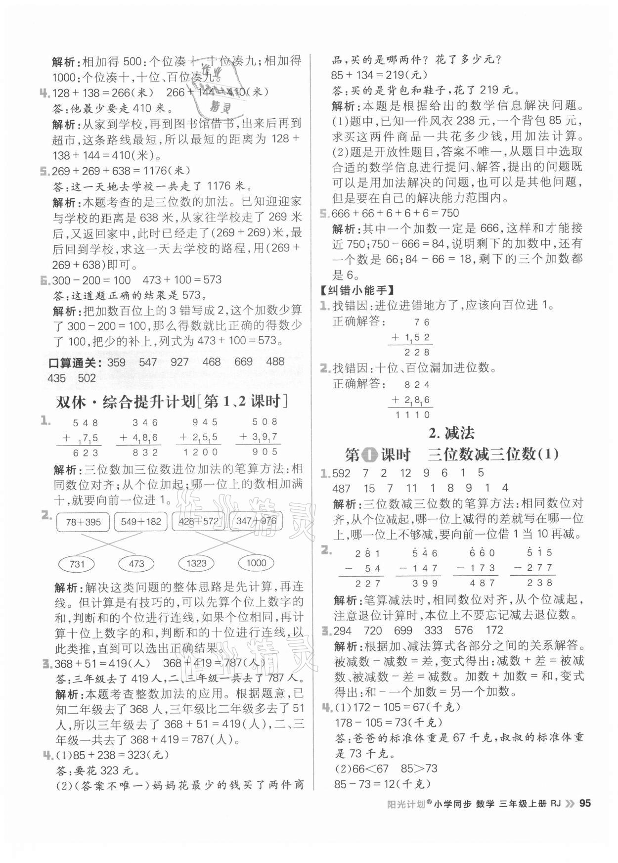 2021年陽光計(jì)劃小學(xué)同步三年級(jí)數(shù)學(xué)上冊(cè)人教版 參考答案第11頁