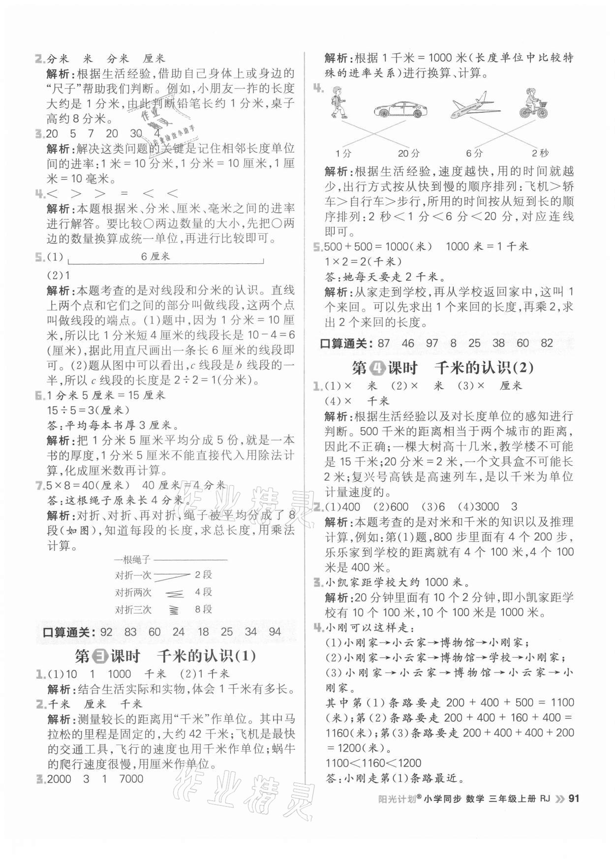 2021年陽光計劃小學(xué)同步三年級數(shù)學(xué)上冊人教版 參考答案第7頁