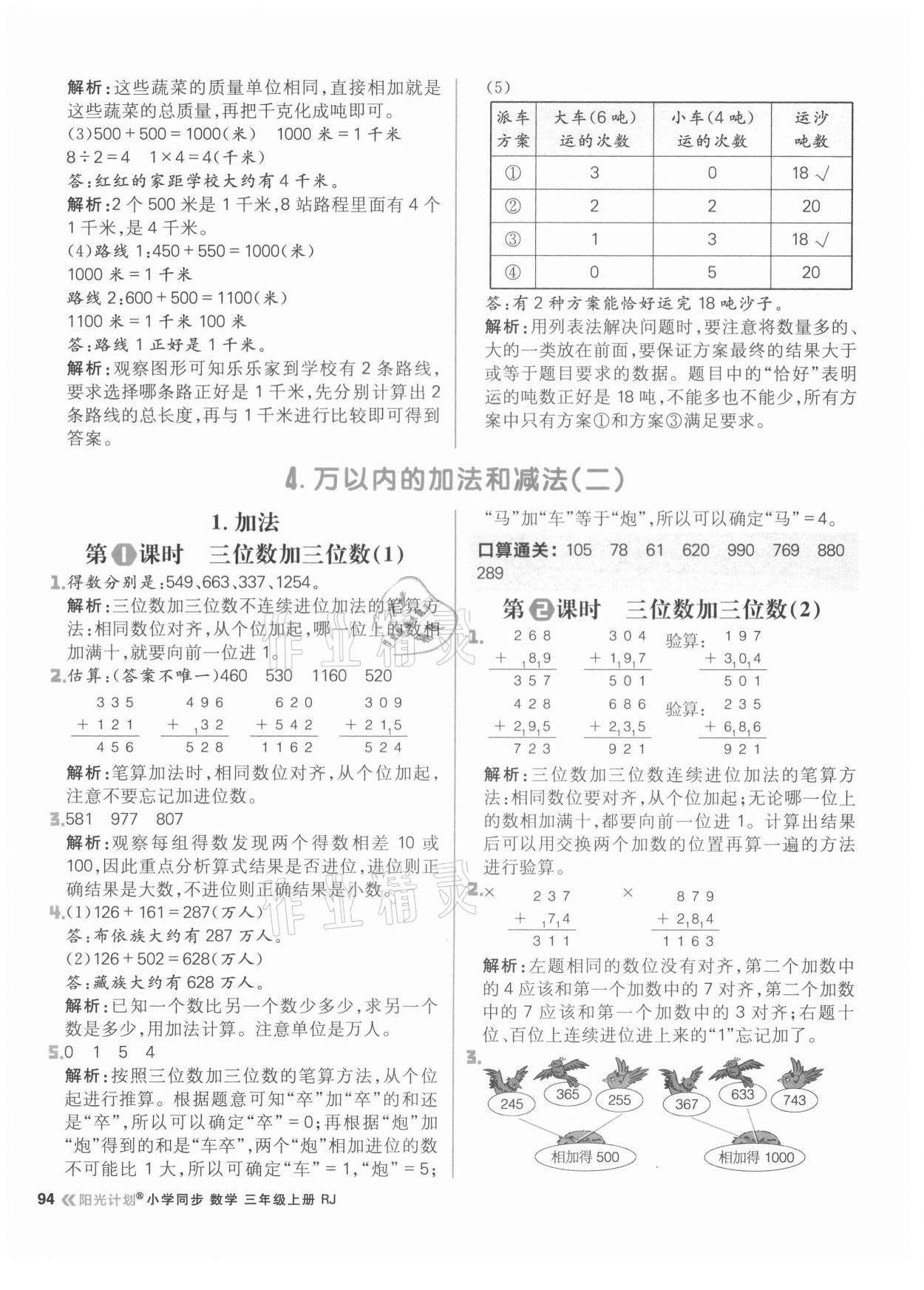 2021年陽光計劃小學(xué)同步三年級數(shù)學(xué)上冊人教版 參考答案第10頁