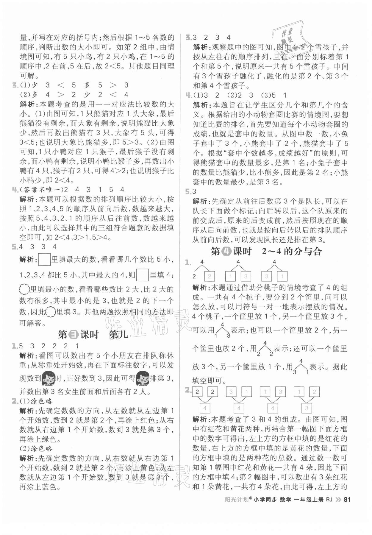 2021年陽光計劃小學同步一年級數學上冊人教版 參考答案第5頁
