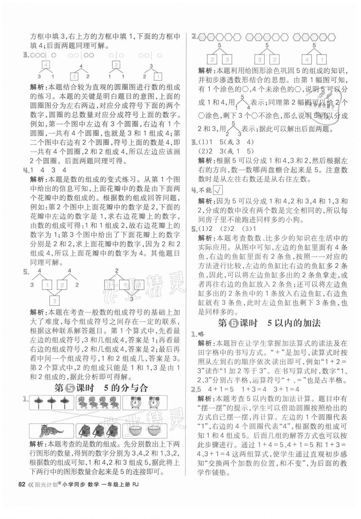 2021年陽光計劃小學(xué)同步一年級數(shù)學(xué)上冊人教版 參考答案第6頁