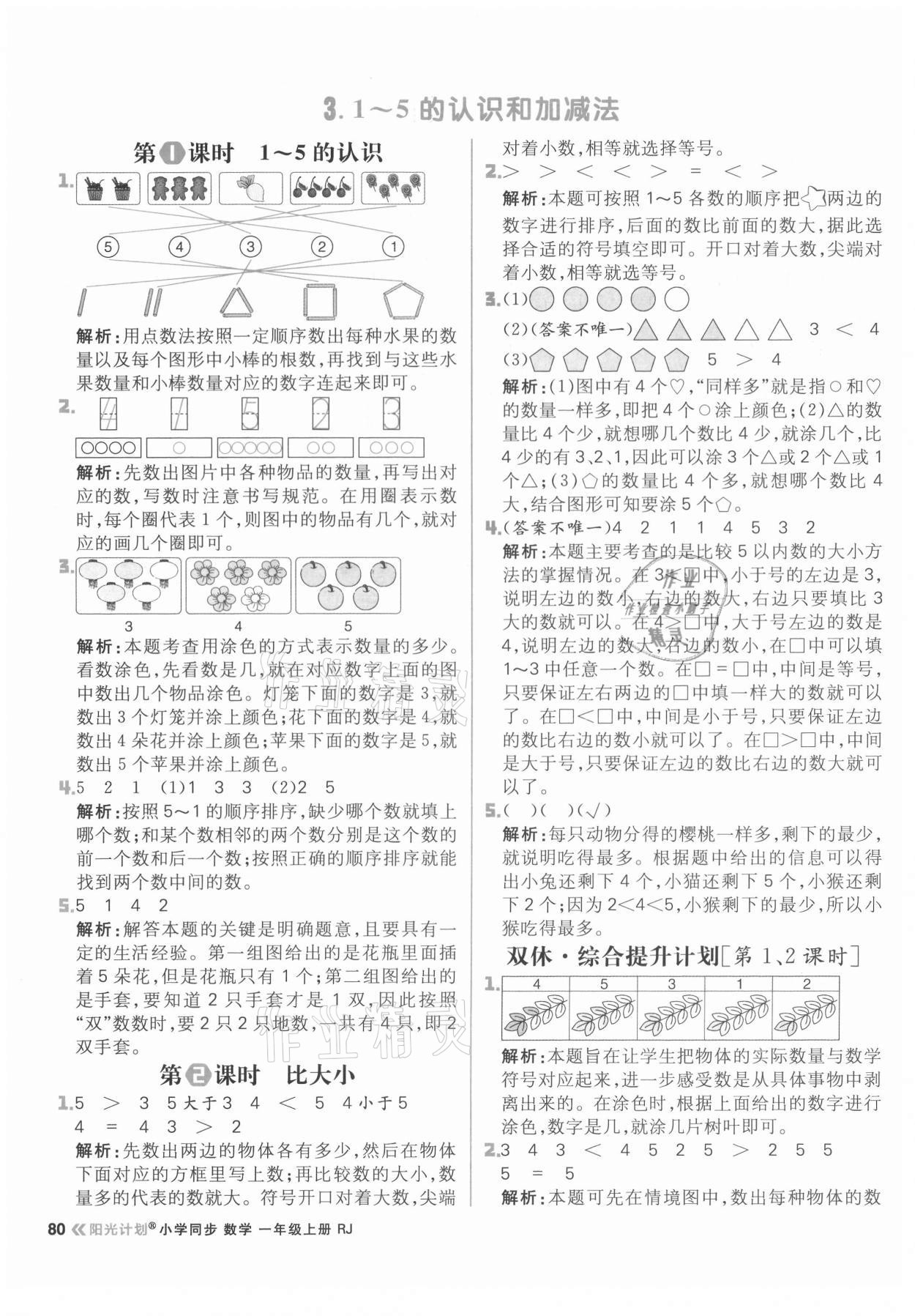 2021年陽(yáng)光計(jì)劃小學(xué)同步一年級(jí)數(shù)學(xué)上冊(cè)人教版 參考答案第4頁(yè)