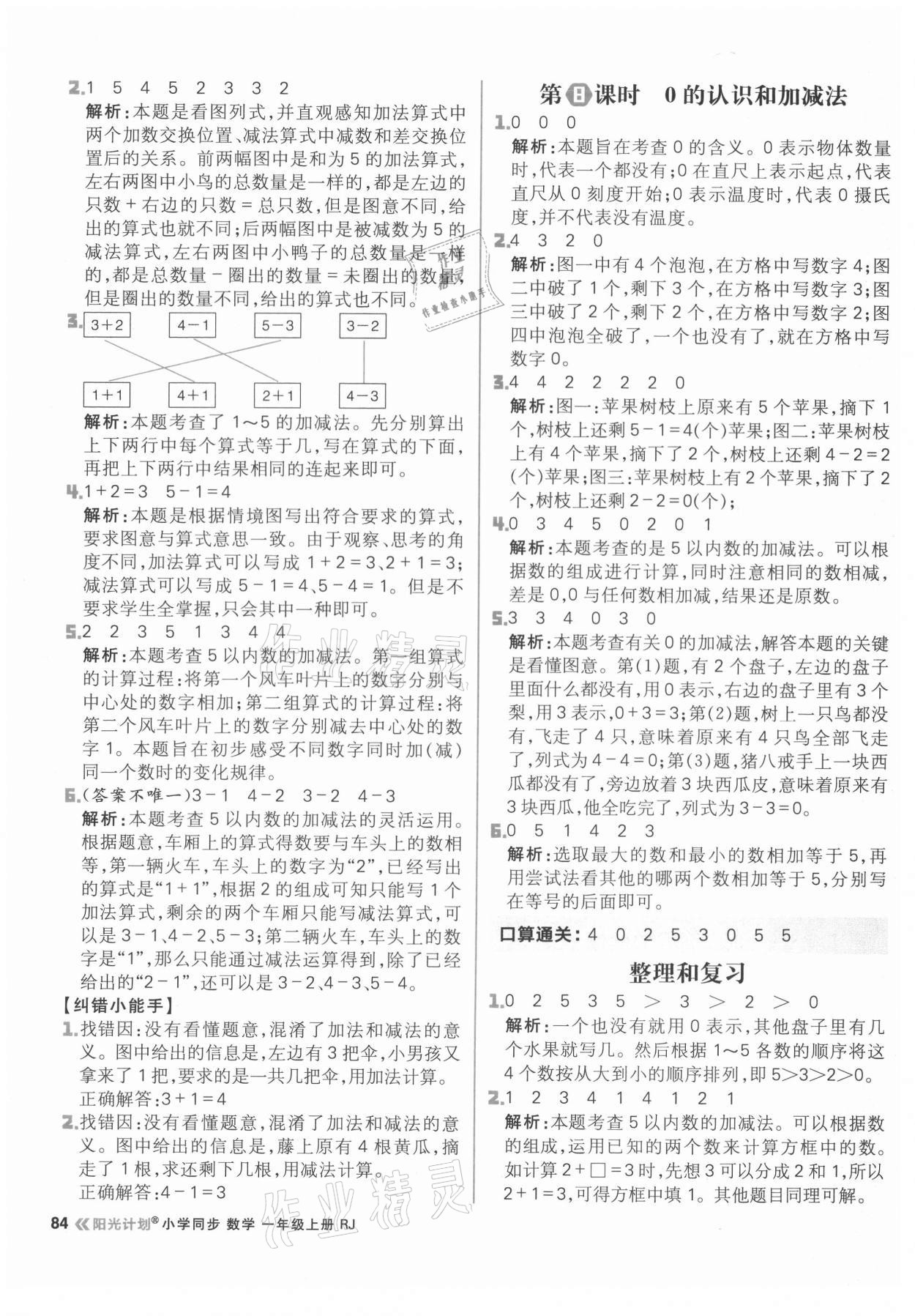 2021年陽(yáng)光計(jì)劃小學(xué)同步一年級(jí)數(shù)學(xué)上冊(cè)人教版 參考答案第8頁(yè)