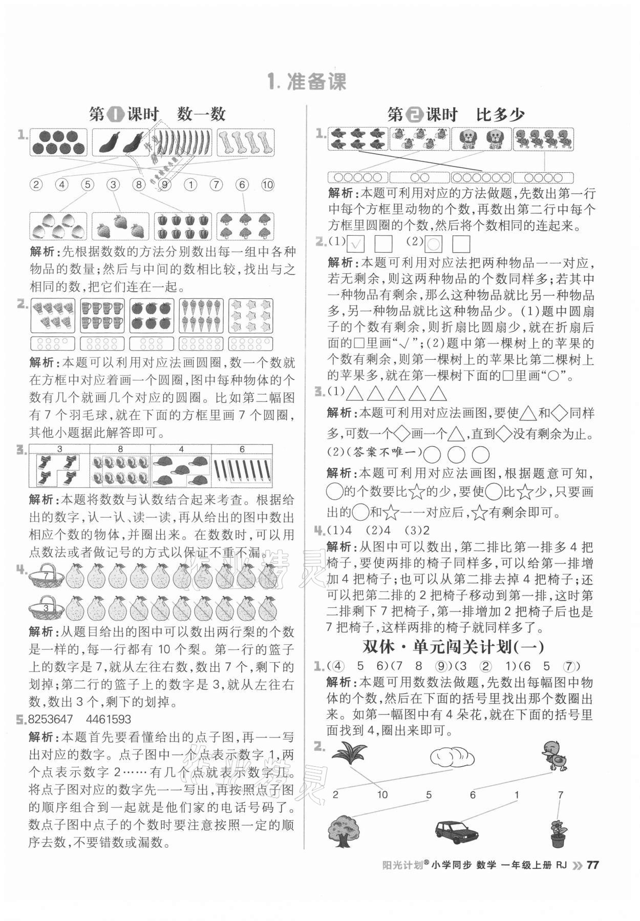 2021年陽光計劃小學同步一年級數學上冊人教版 參考答案第1頁
