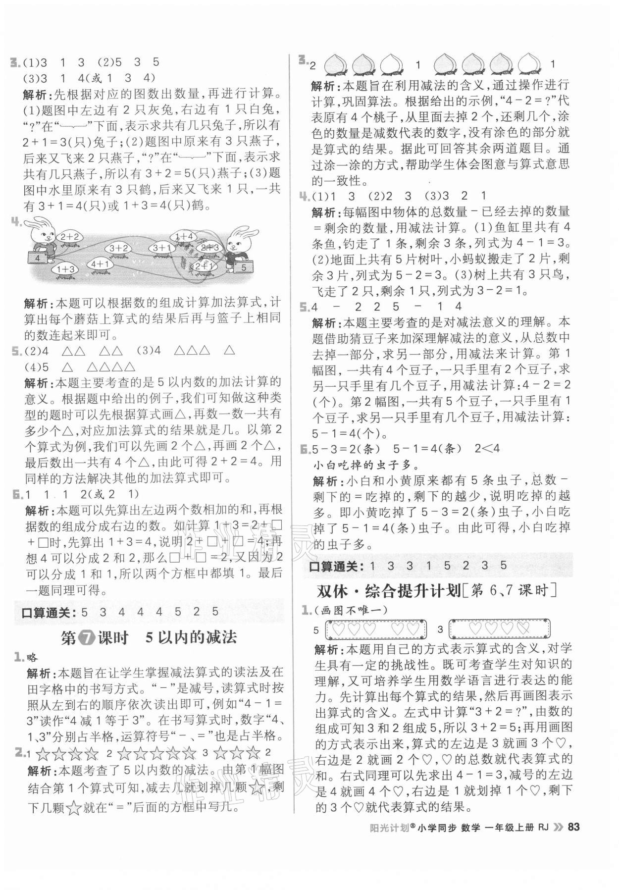 2021年陽(yáng)光計(jì)劃小學(xué)同步一年級(jí)數(shù)學(xué)上冊(cè)人教版 參考答案第7頁(yè)