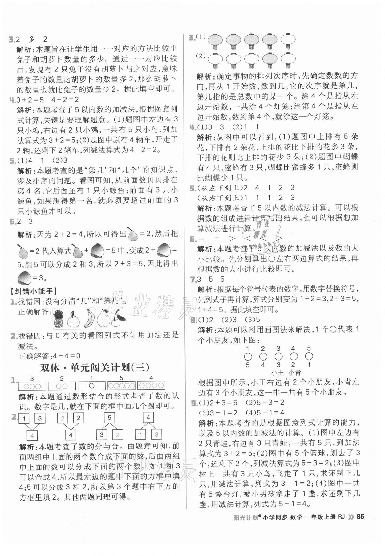 2021年陽光計劃小學(xué)同步一年級數(shù)學(xué)上冊人教版 參考答案第9頁
