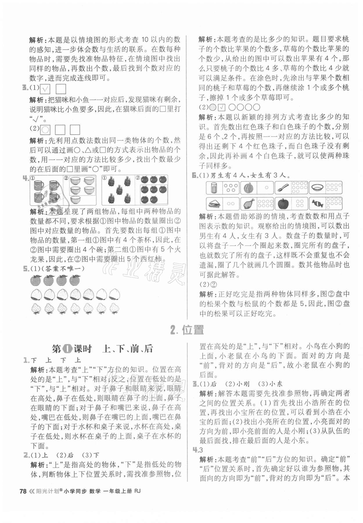 2021年陽光計劃小學同步一年級數學上冊人教版 參考答案第2頁