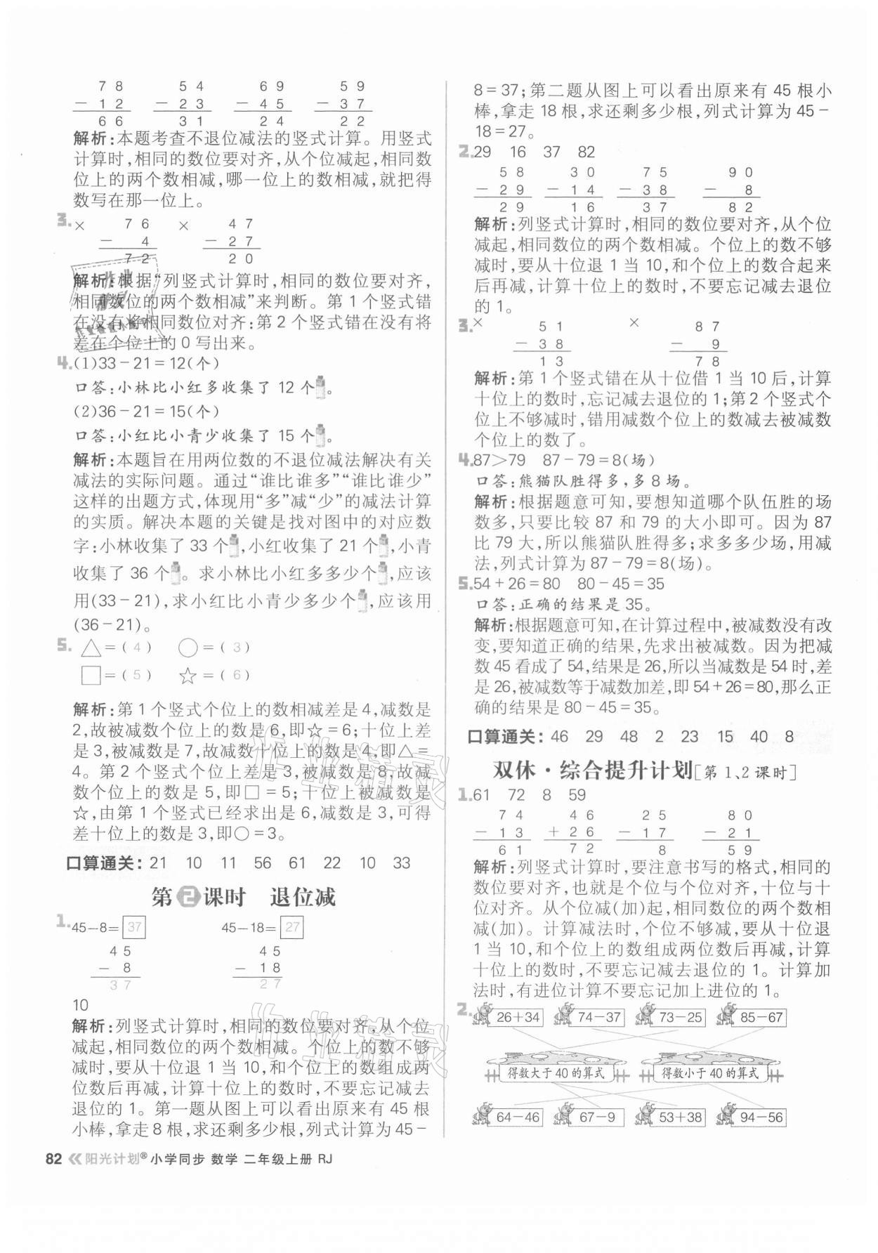 2021年陽光計(jì)劃小學(xué)同步二年級數(shù)學(xué)上冊人教版 參考答案第6頁