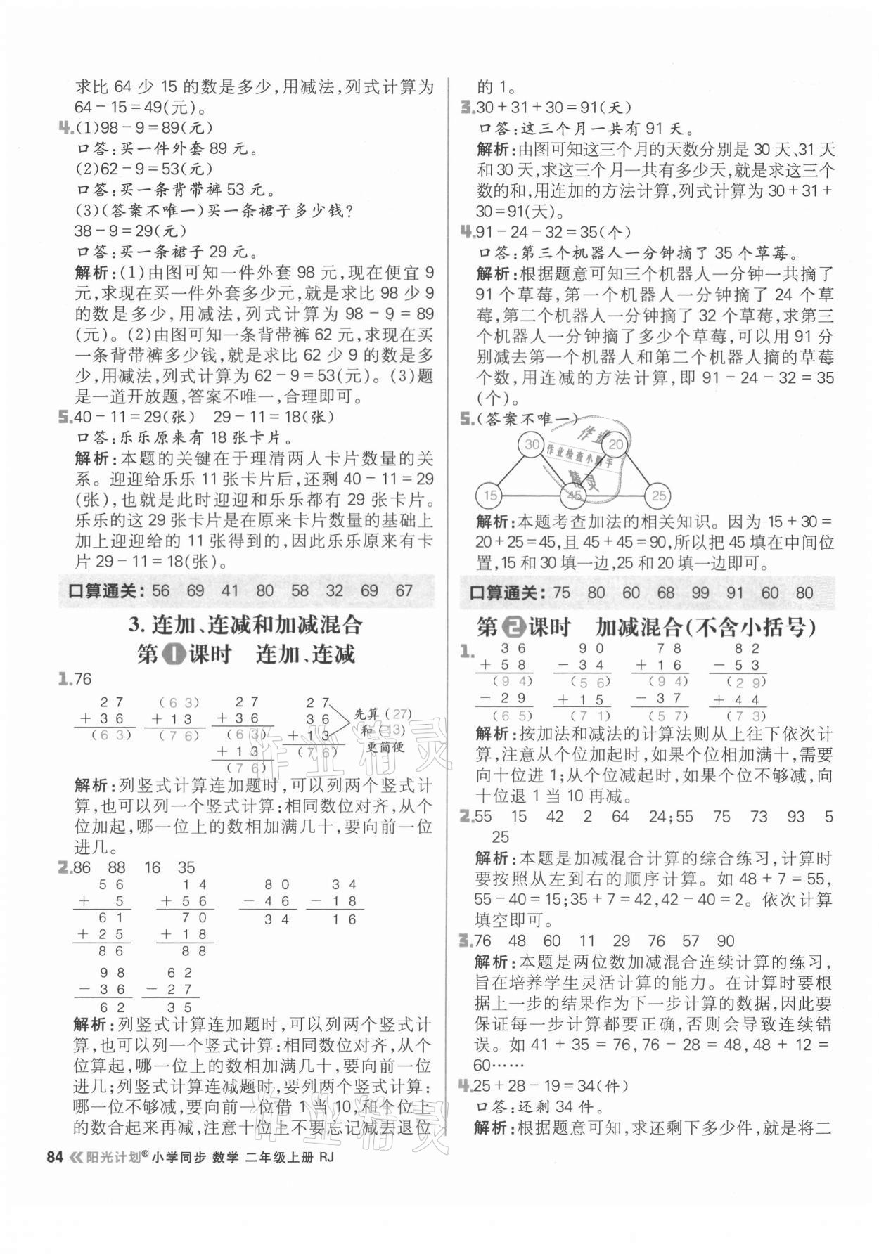 2021年陽(yáng)光計(jì)劃小學(xué)同步二年級(jí)數(shù)學(xué)上冊(cè)人教版 參考答案第8頁(yè)