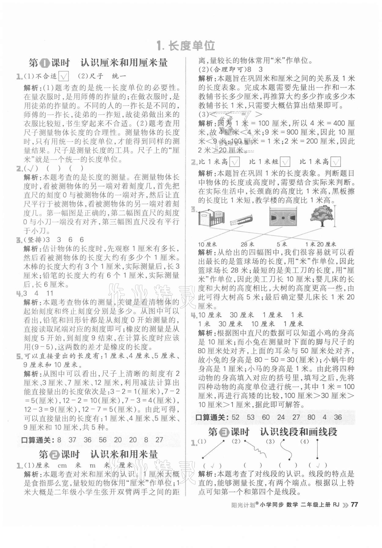 2021年陽光計(jì)劃小學(xué)同步二年級數(shù)學(xué)上冊人教版 參考答案第1頁