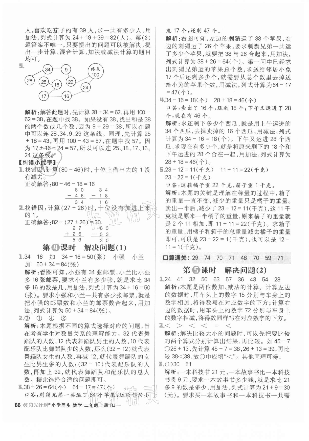 2021年陽光計(jì)劃小學(xué)同步二年級數(shù)學(xué)上冊人教版 參考答案第10頁