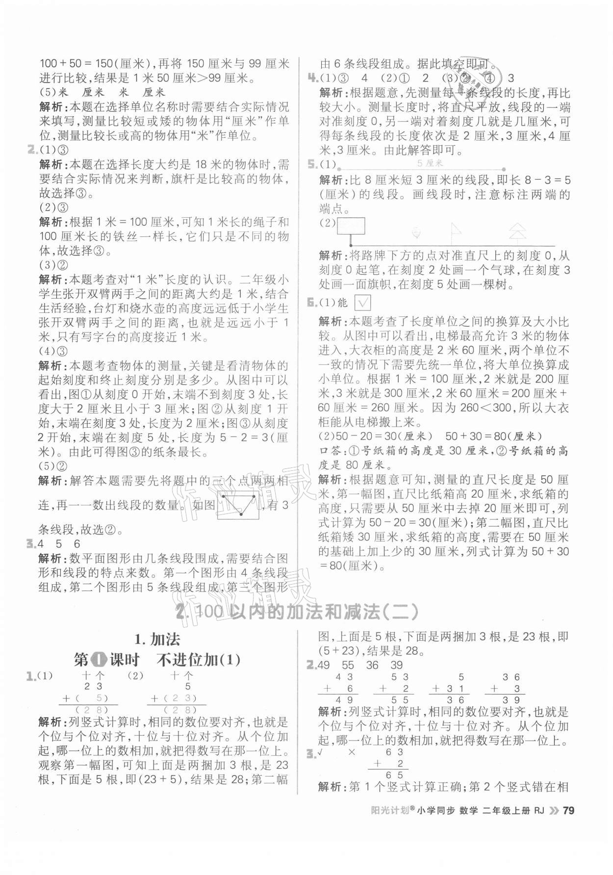 2021年陽光計劃小學(xué)同步二年級數(shù)學(xué)上冊人教版 參考答案第3頁