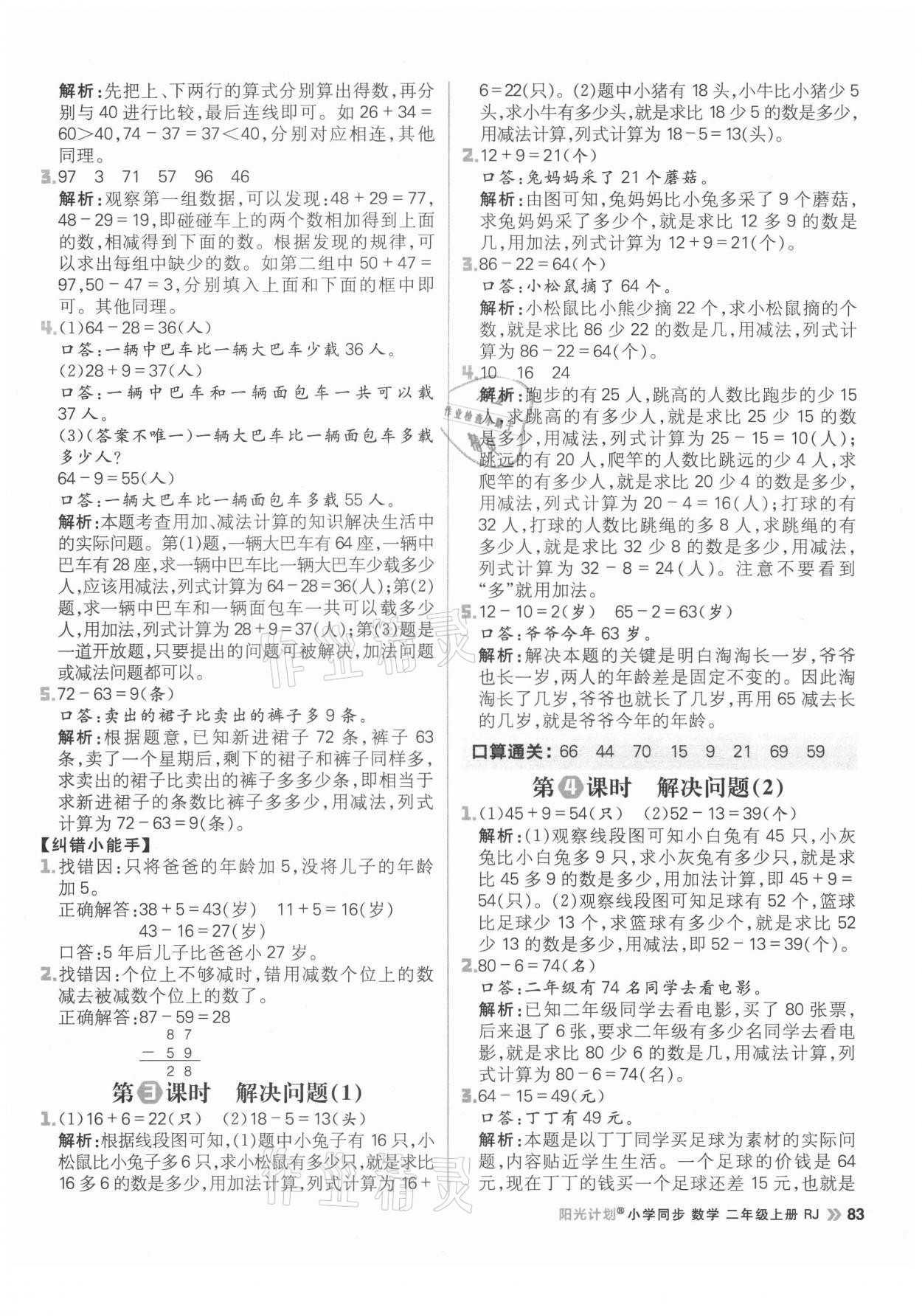 2021年陽光計劃小學(xué)同步二年級數(shù)學(xué)上冊人教版 參考答案第7頁