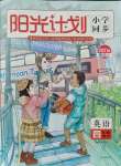 2021年陽光計劃小學同步四年級英語上冊人教版