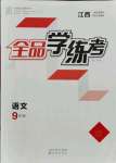 2021年全品學(xué)練考九年級(jí)語文上冊(cè)人教版江西專版