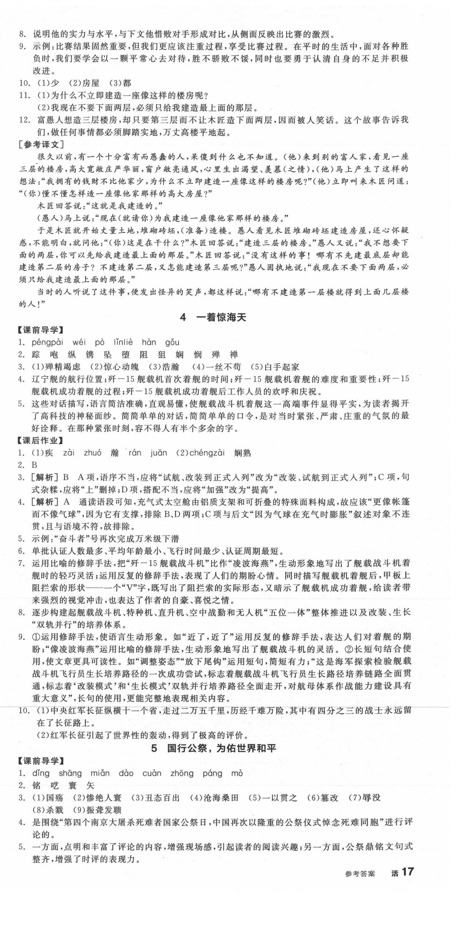 2021年全品學(xué)練考八年級(jí)語(yǔ)文上冊(cè)人教版江西專版 第3頁(yè)