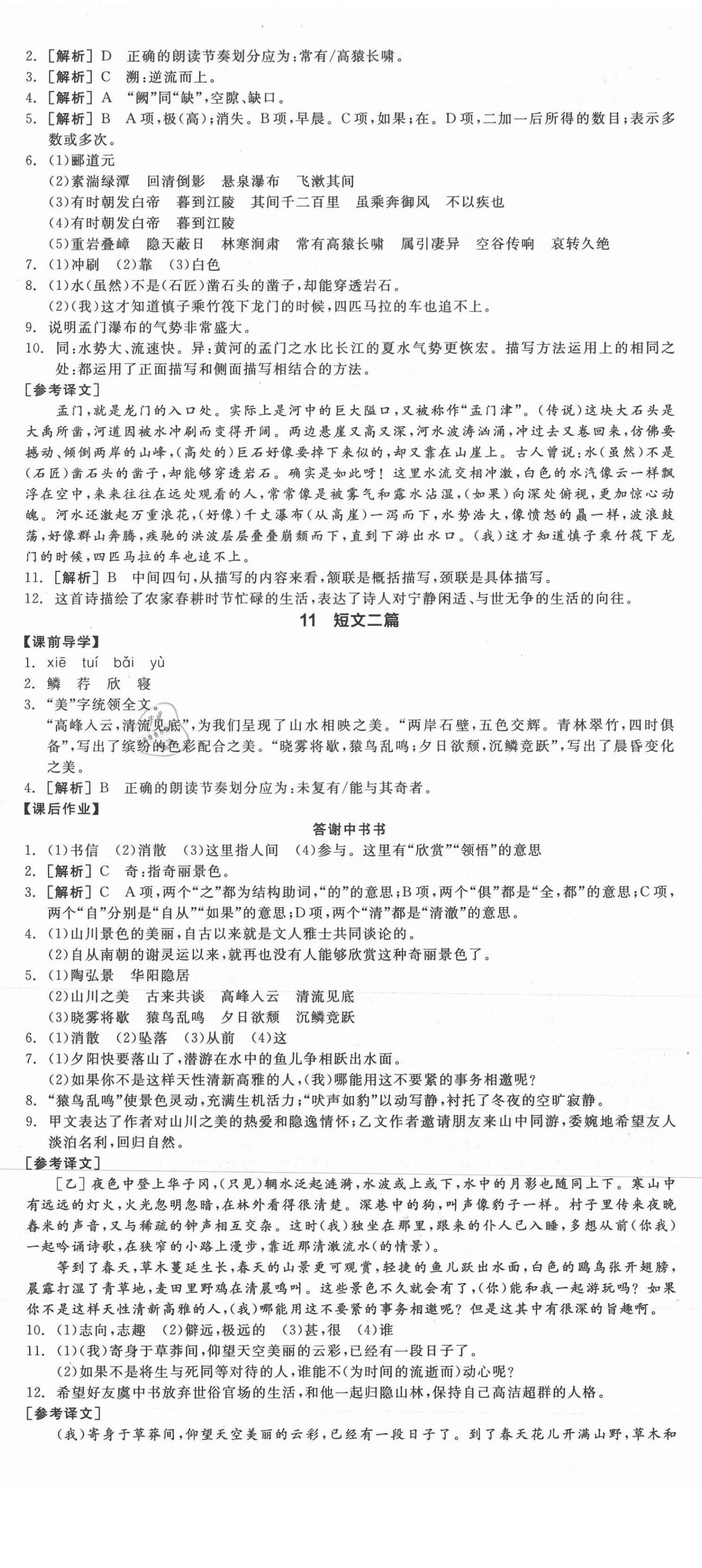 2021年全品學(xué)練考八年級語文上冊人教版江西專版 第8頁