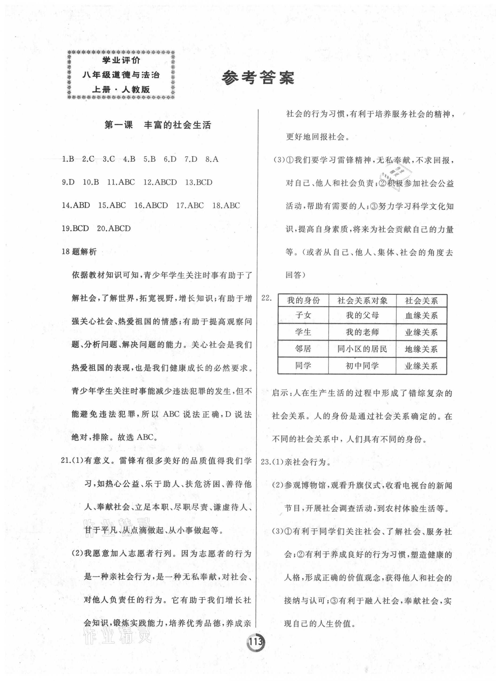 2021年诚成教育学业评价八年级道德与法治上册人教版 第1页