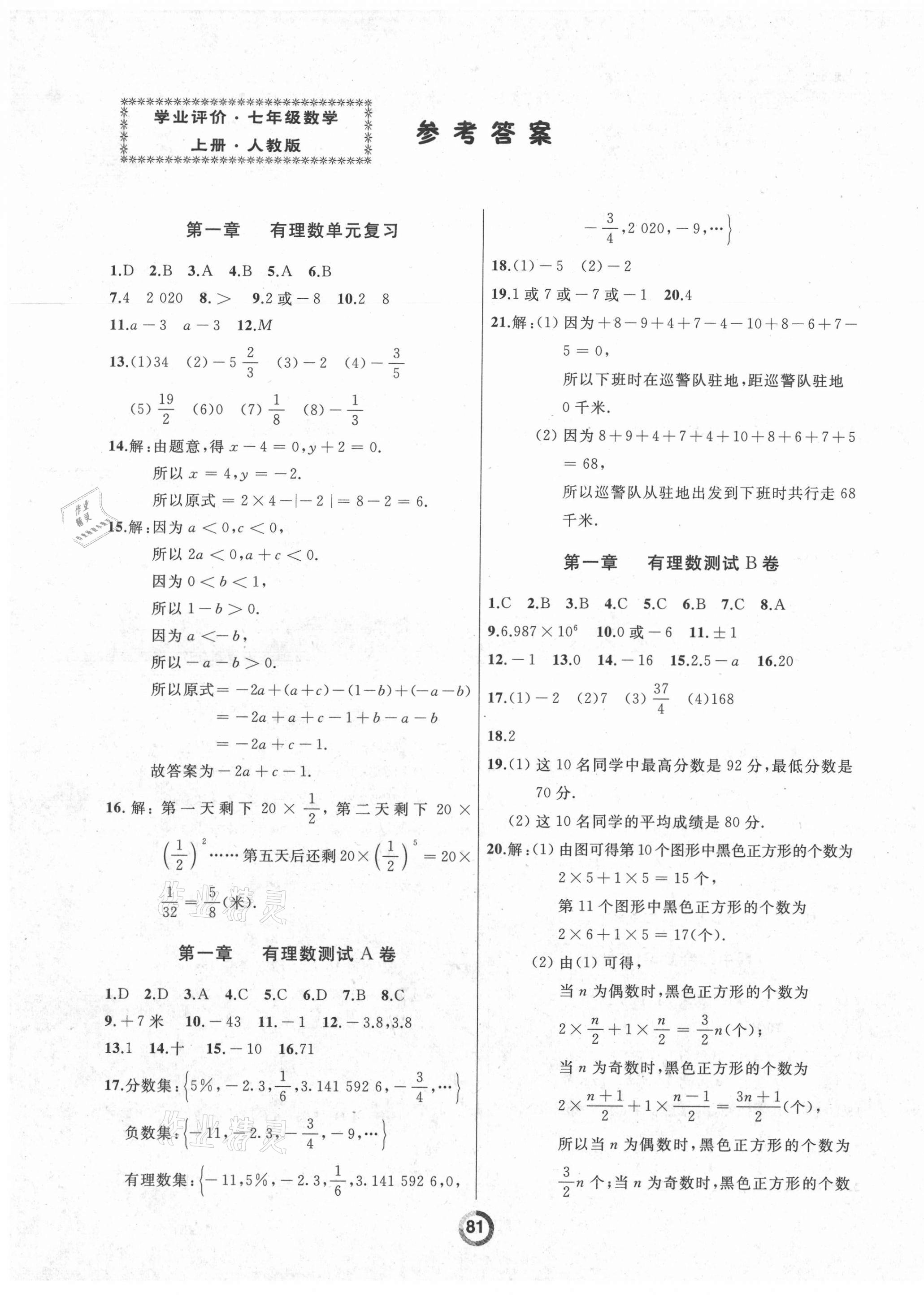 2021年誠(chéng)成教育學(xué)業(yè)評(píng)價(jià)七年級(jí)數(shù)學(xué)上冊(cè)人教版 第1頁(yè)