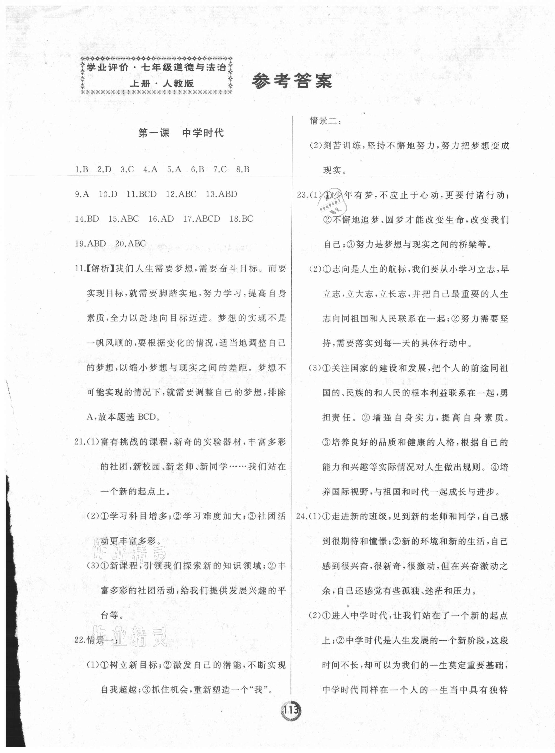 2021年誠成教育學(xué)業(yè)評價(jià)七年級道德與法治上冊人教版 第1頁